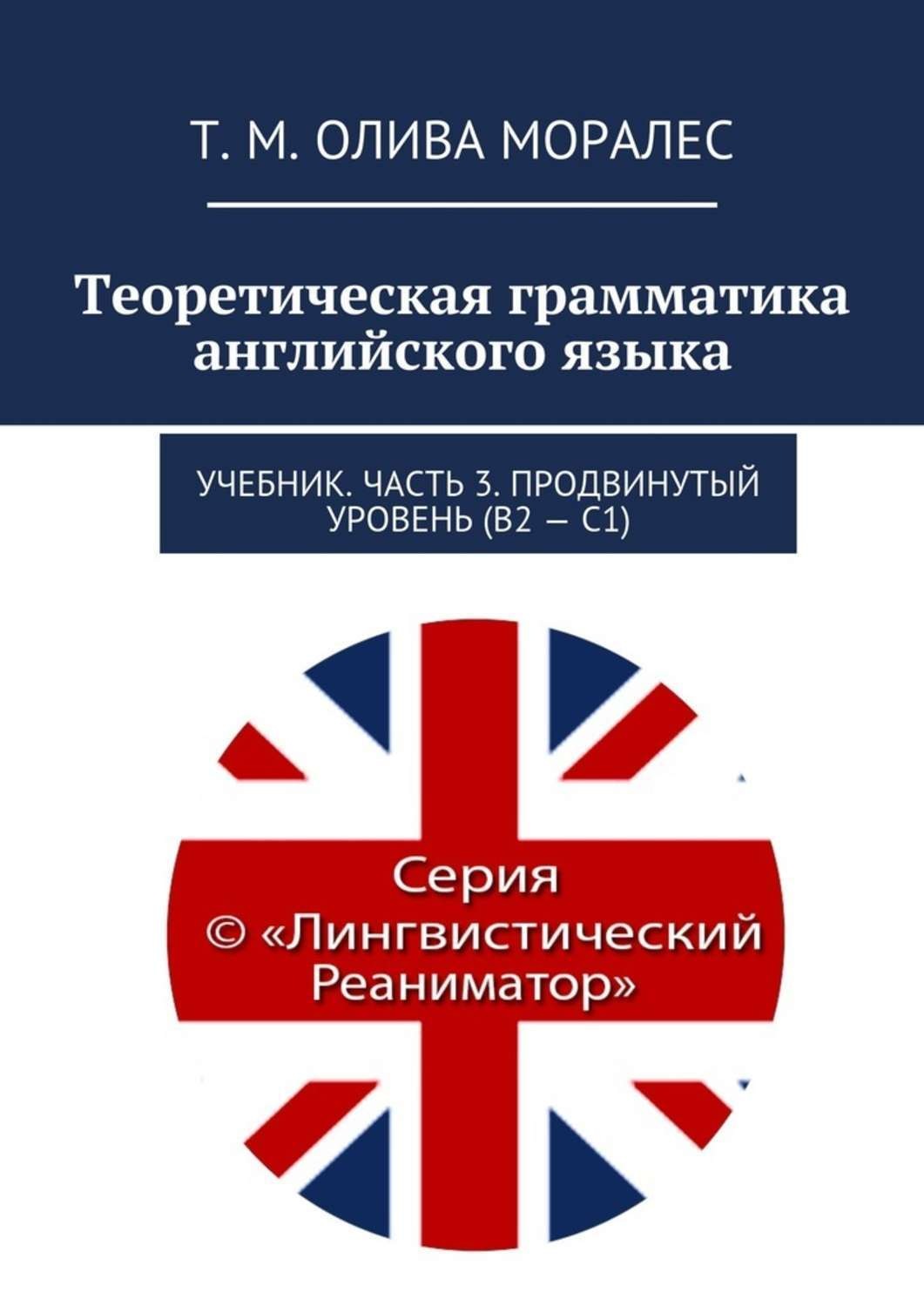 Обложка книги «Теоретическая грамматика английского языка. Учебник. Часть 3. Продвинутый уровень (В2 – С1)»