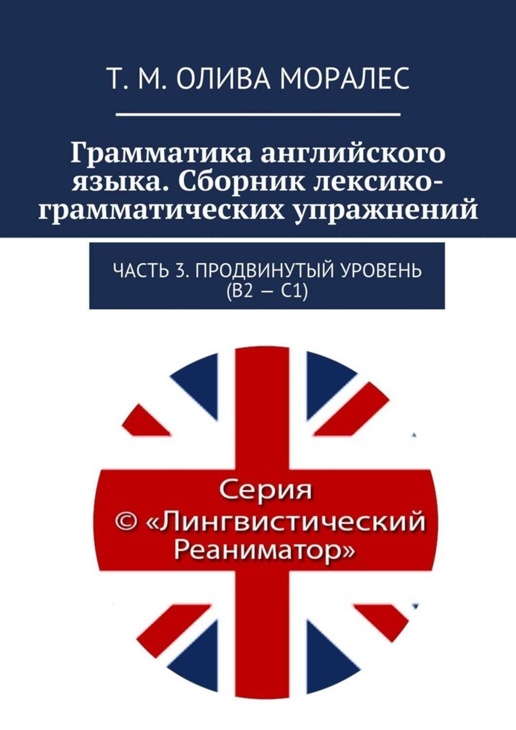 Обложка книги «Грамматика английского языка. Сборник лексико-грамматических упражнений. Часть 3. Продвинутый уровень (В2 – С1)»