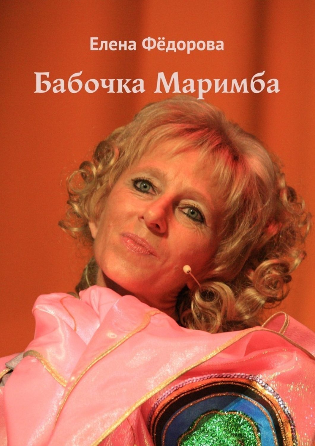 Обложка книги «Бабочка Маримба»