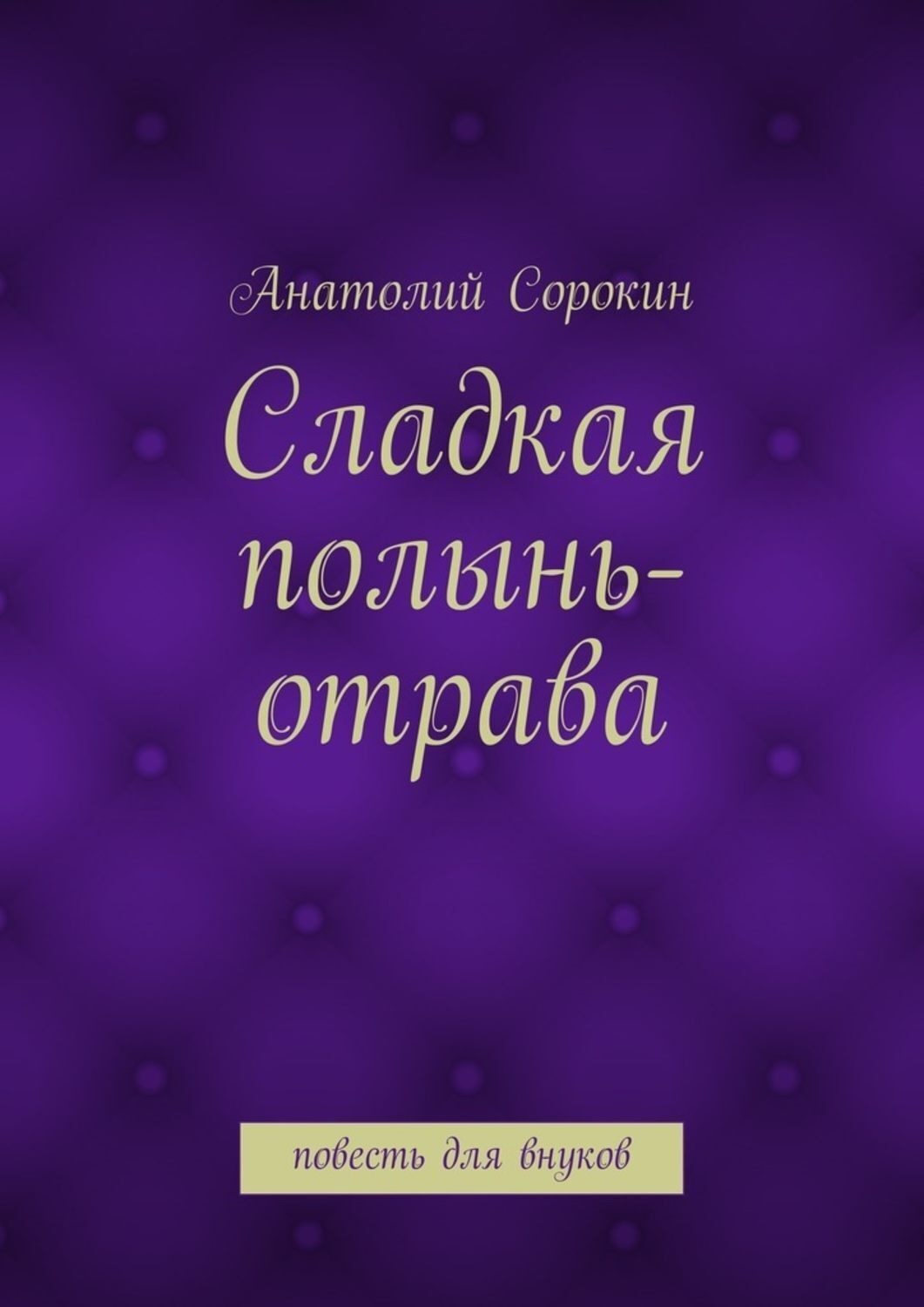 Обложка книги «Сладкая полынь-отрава. Повесть для внуков»