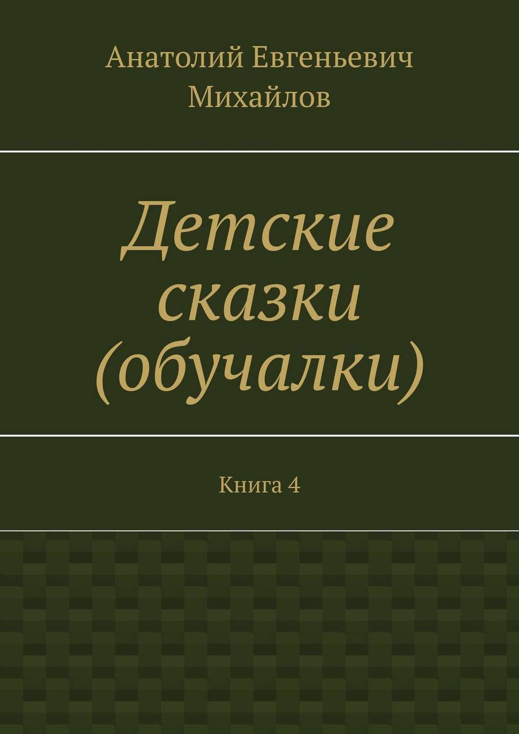 Обложка книги «Детские сказки (обучалки). Книга 4»