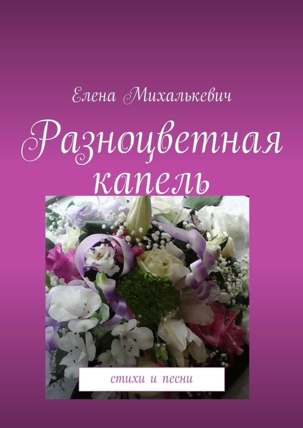 Обложка книги «Разноцветная капель. Стихи и песни»