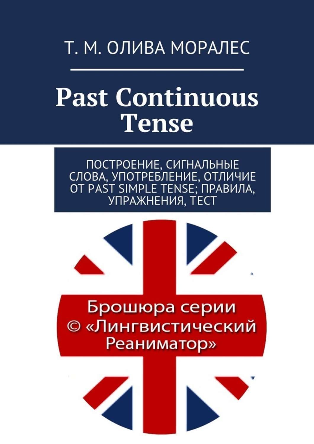 Обложка книги «Past Continuous Tense. Построение, сигнальные слова, употребление, отличие от Past Simple Tense; правила, упражнения, тест»