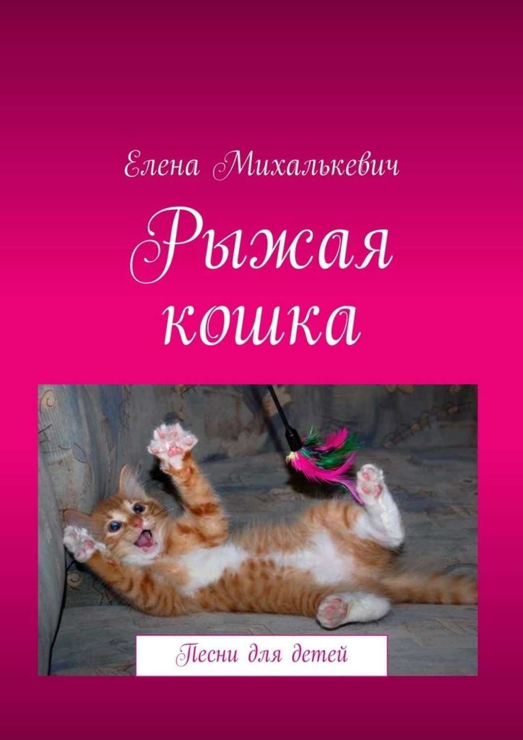 Обложка книги «Рыжая кошка. Песни для детей»