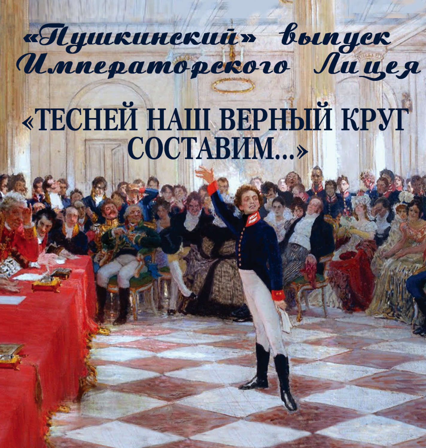 Обложка книги ««Пушкинский» выпуск Императорского Лицея. «Тесней наш верный круг составим…»»