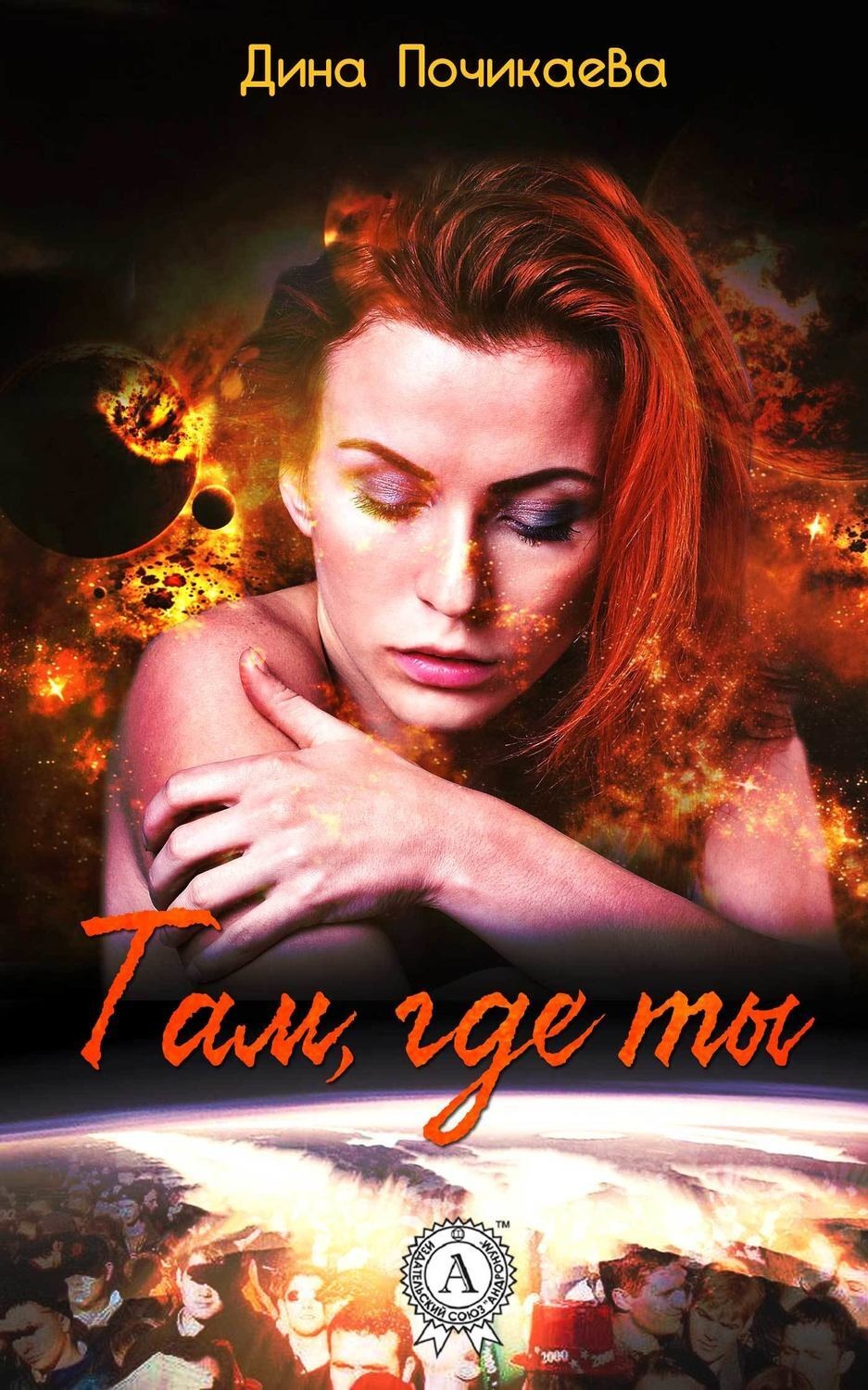 Обложка книги «Там, где ты»