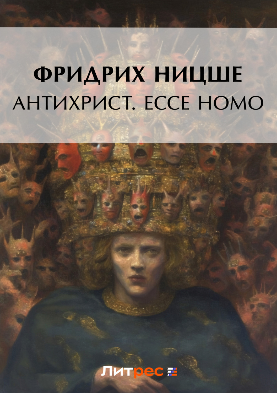 Обложка книги «Антихрист. Ecce Homo (сборник)»