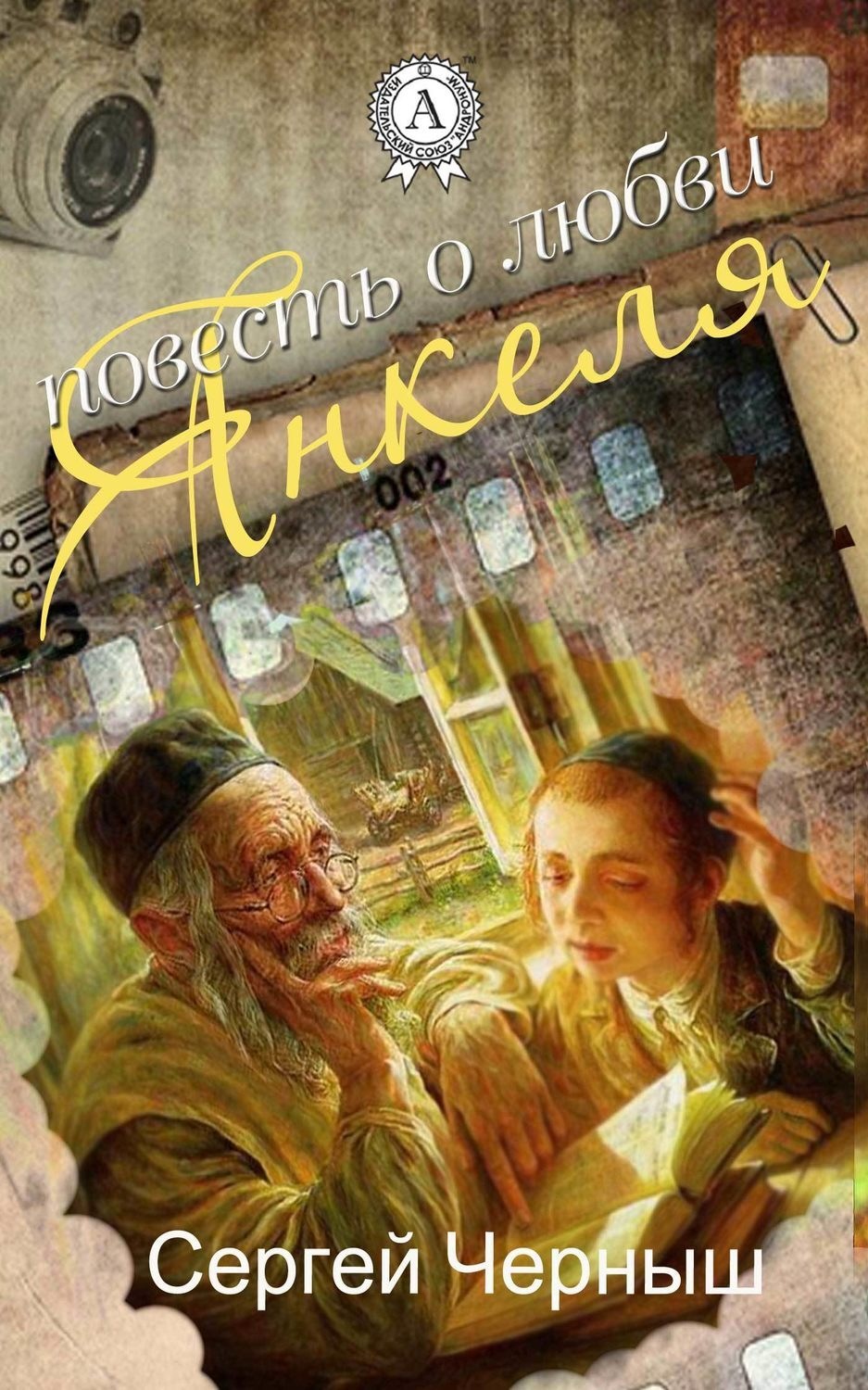 Обложка книги «Повесть о любви Янкеля»