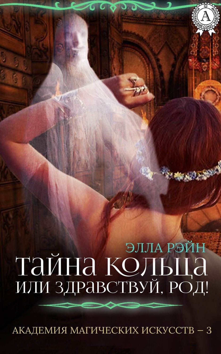 Обложка книги «Тайна кольца, или Здравствуй, род!»