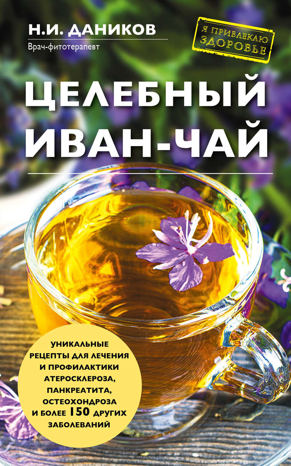 Обложка книги «Целебный иван-чай»