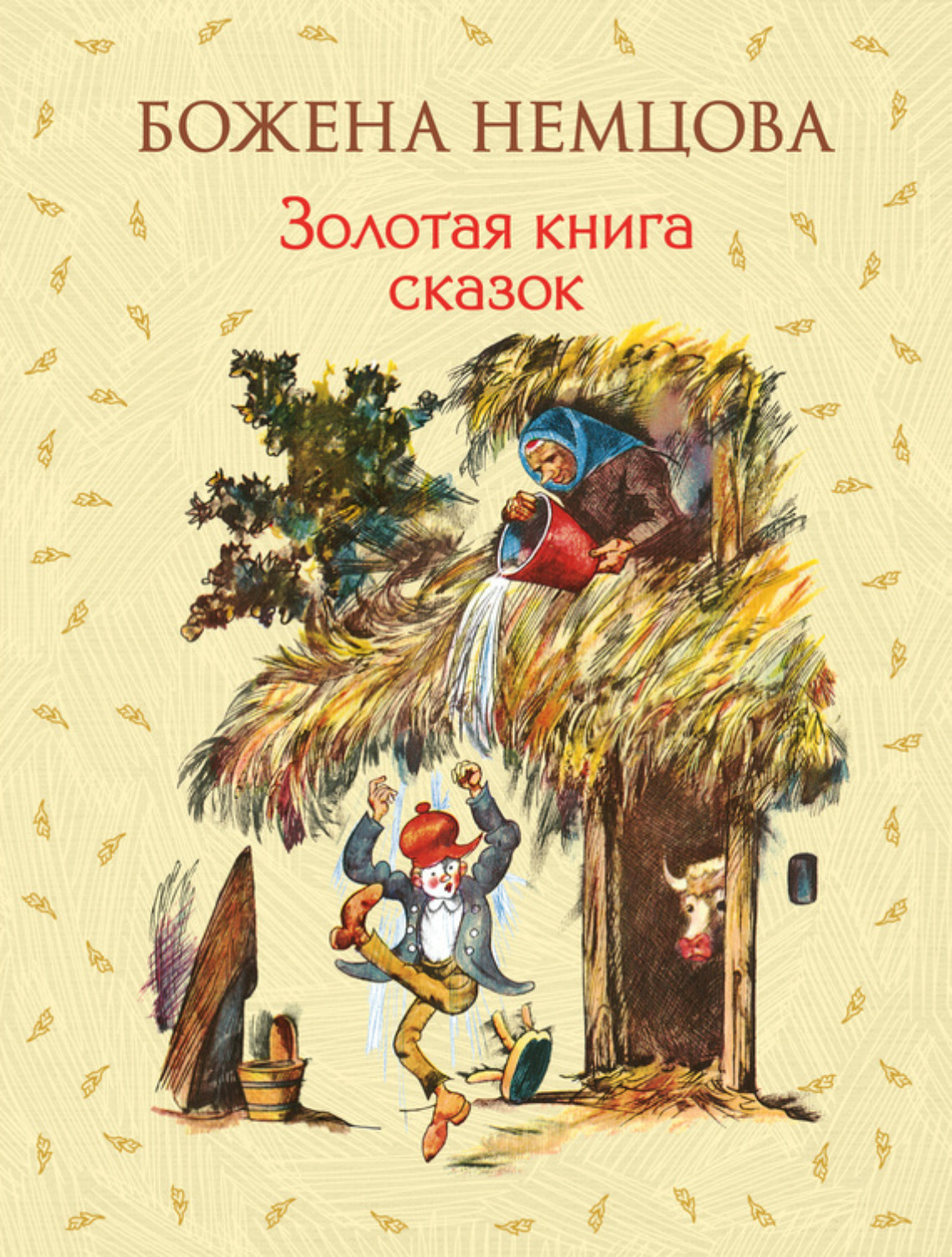 Обложка книги «Золотая книга сказок»