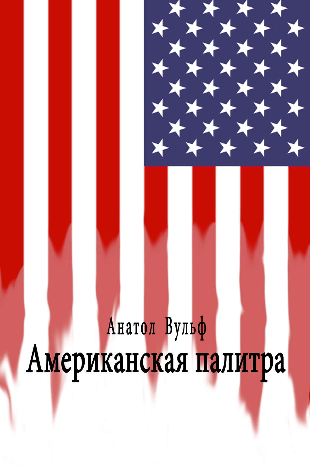 Обложка книги «Американская палитра»