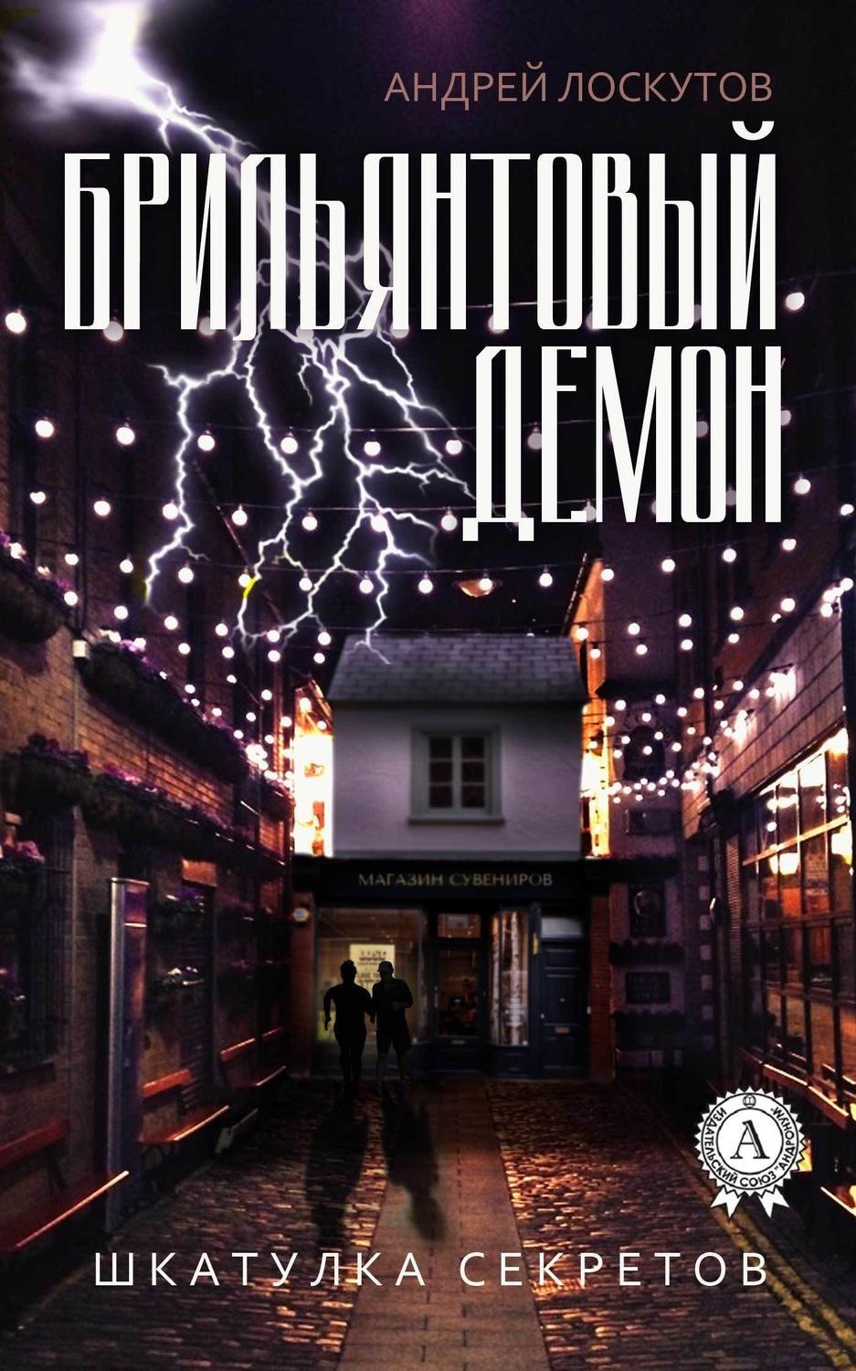 Обложка книги «Брильянтовый демон»