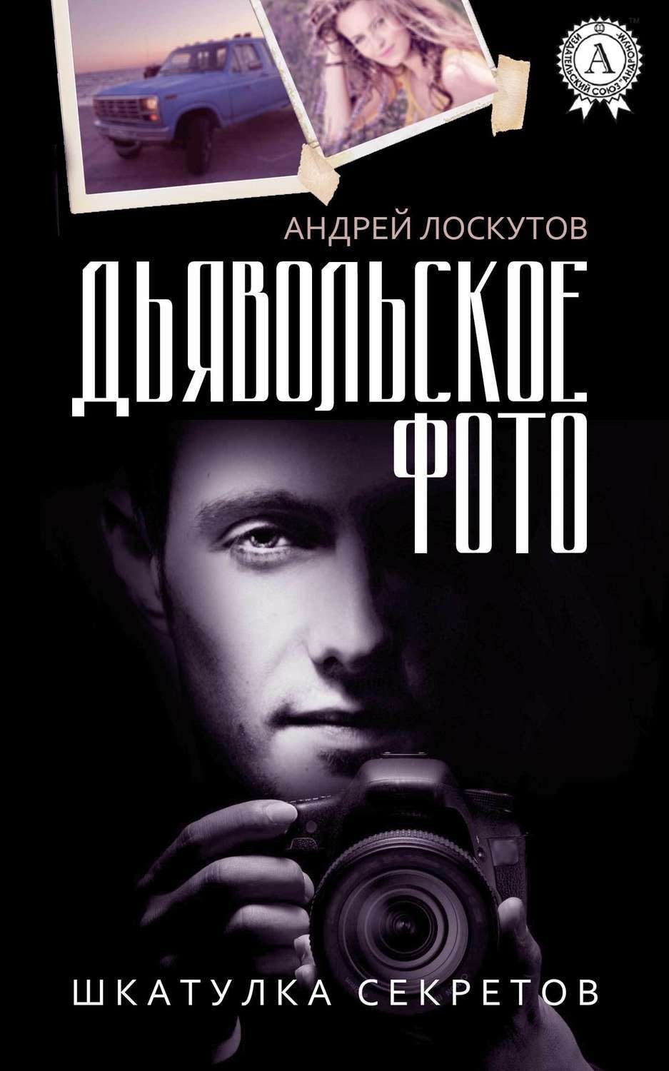 Обложка книги «Дьявольское фото»