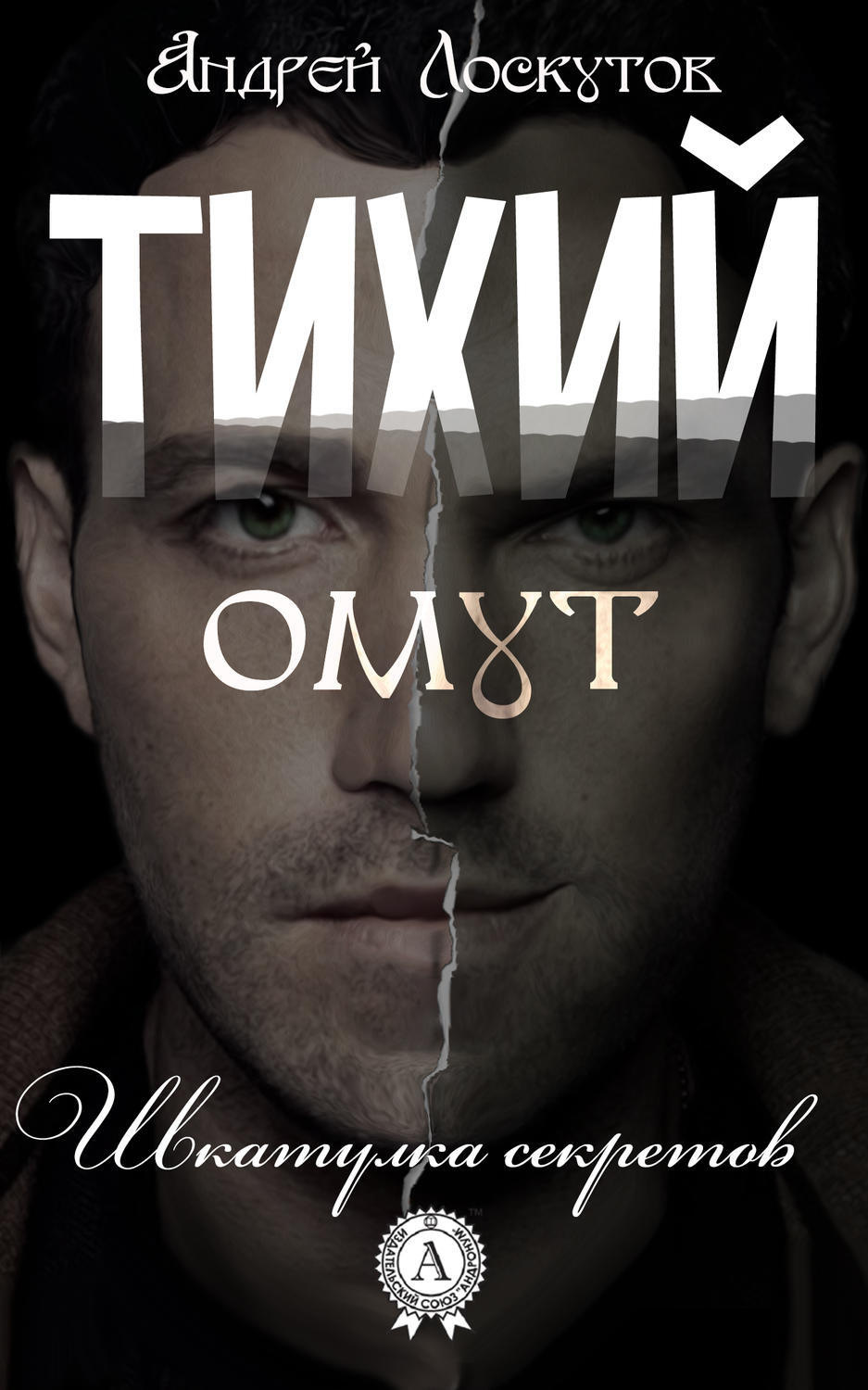 Обложка книги «Тихий омут»