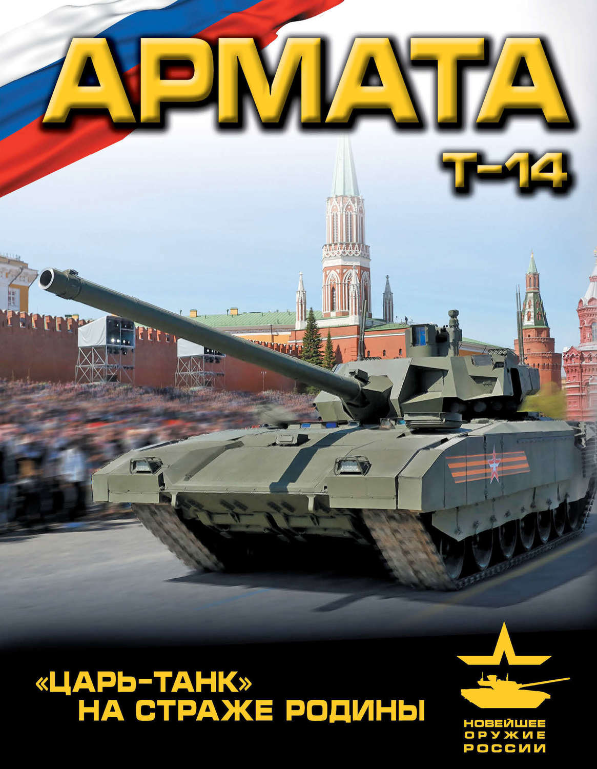 Обложка книги ««Армата». «Царь-Танк» на страже Родины»