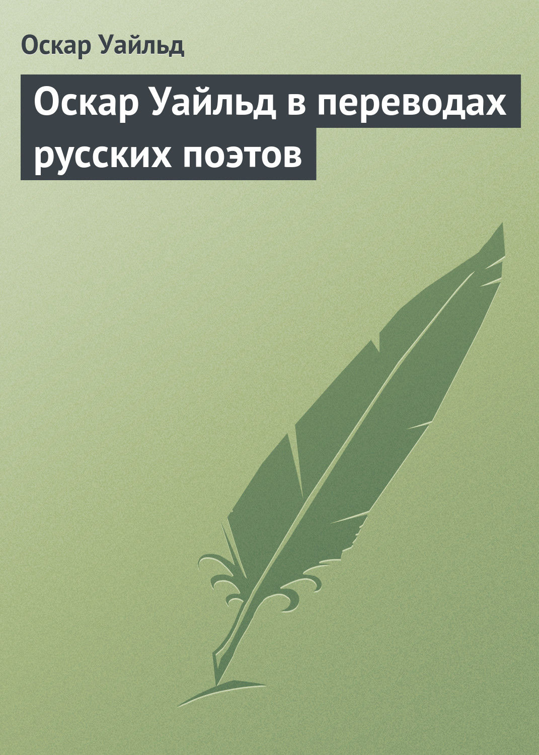 Обложка книги «Оскар Уайльд в переводах русских поэтов»