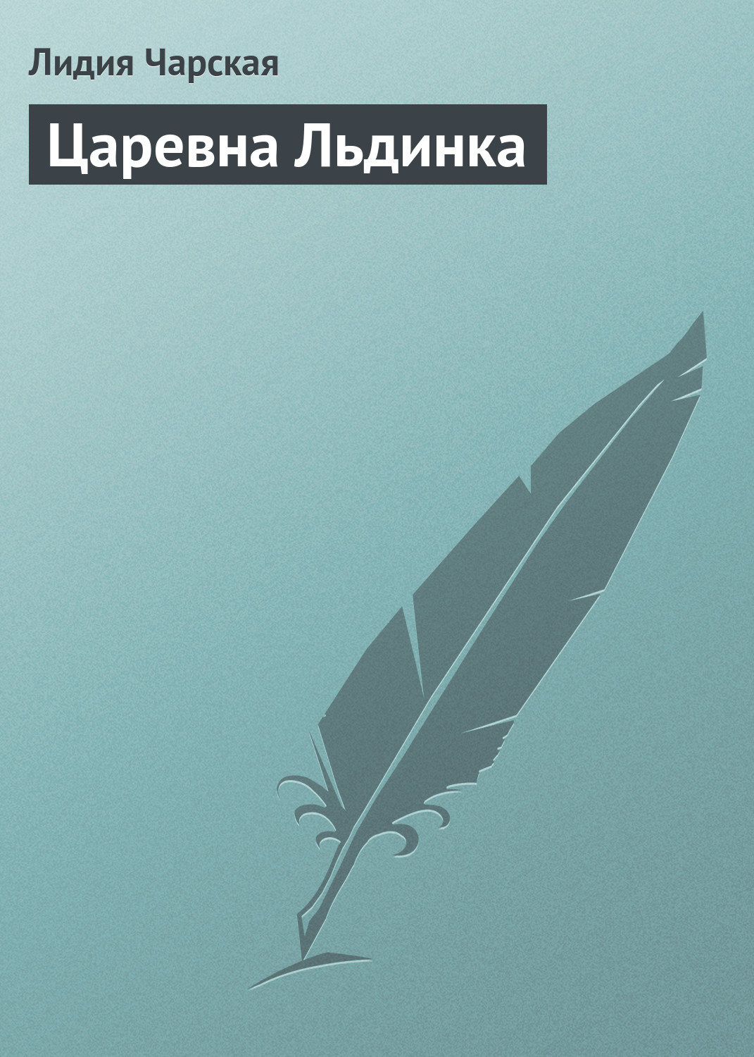 Обложка книги «Царевна Льдинка»