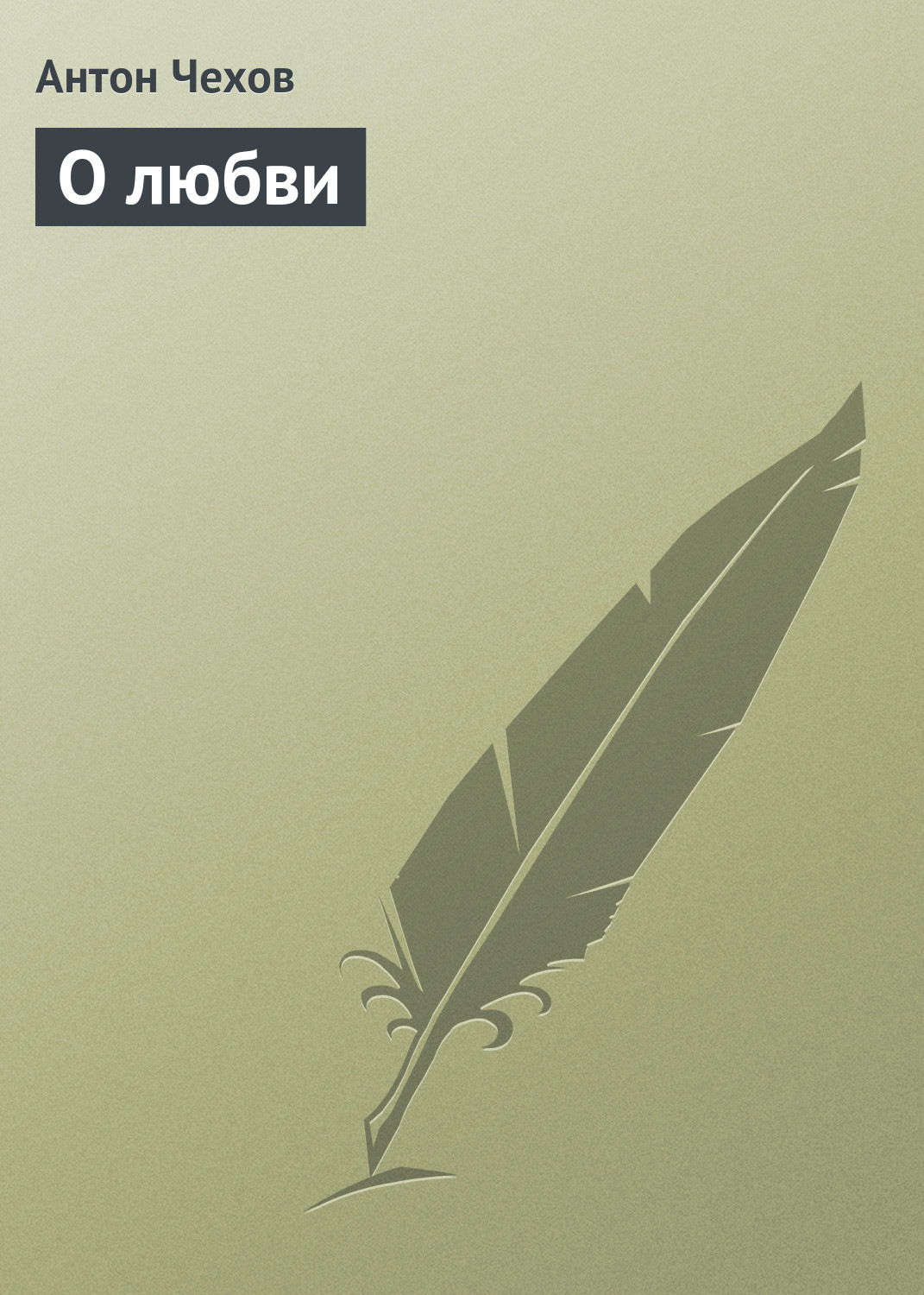 Обложка книги «О любви»