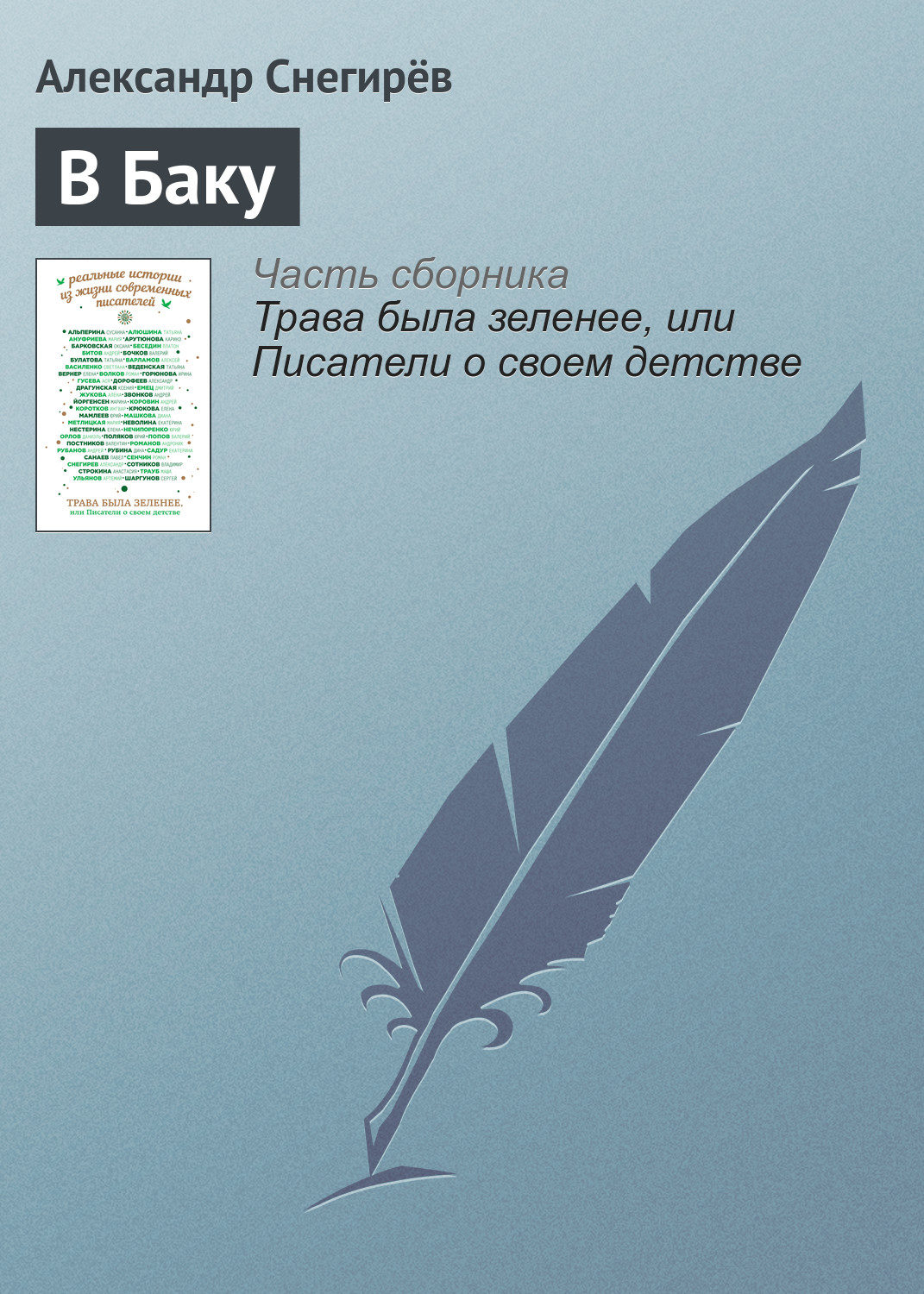 Обложка книги «В Баку»