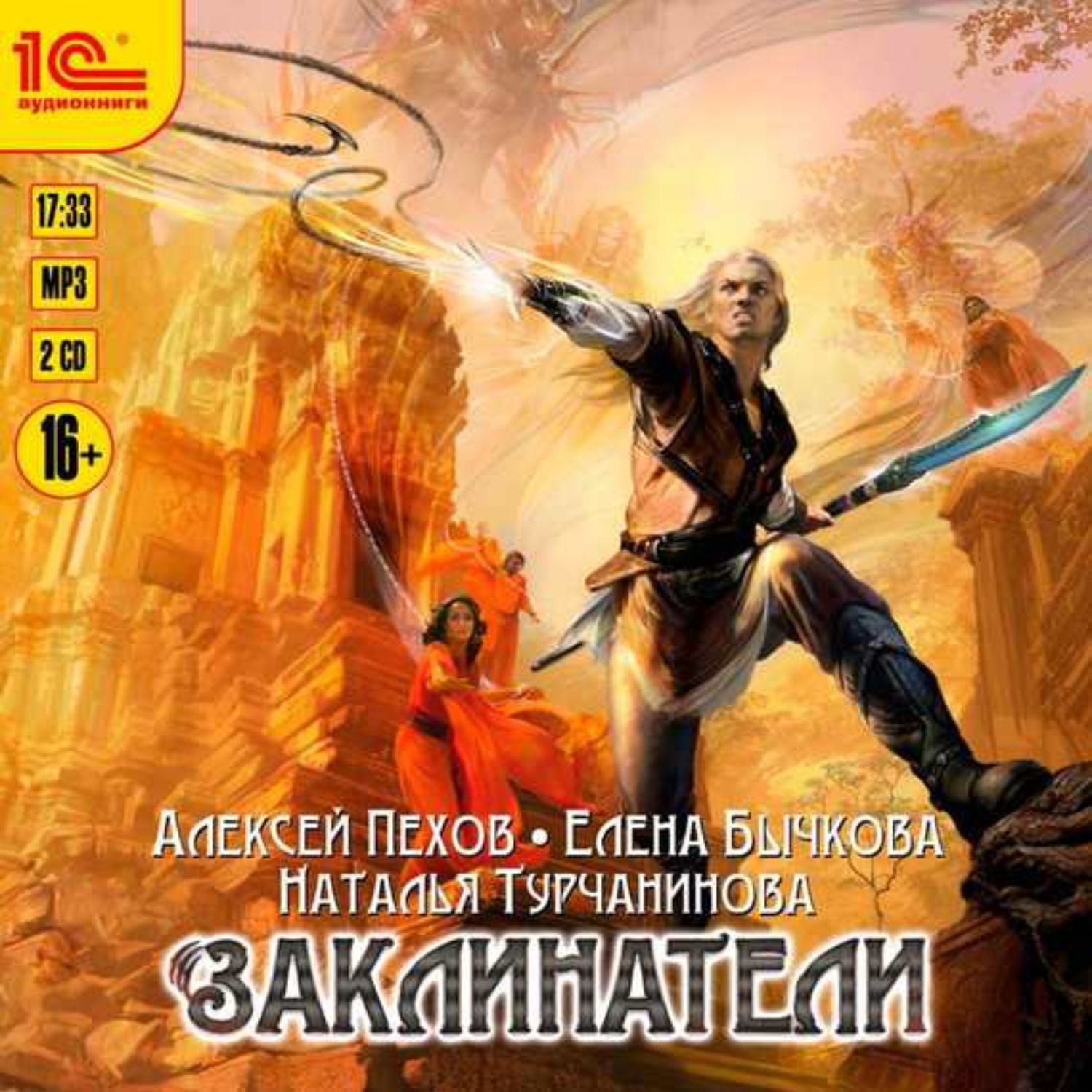 Обложка книги «Заклинатели»