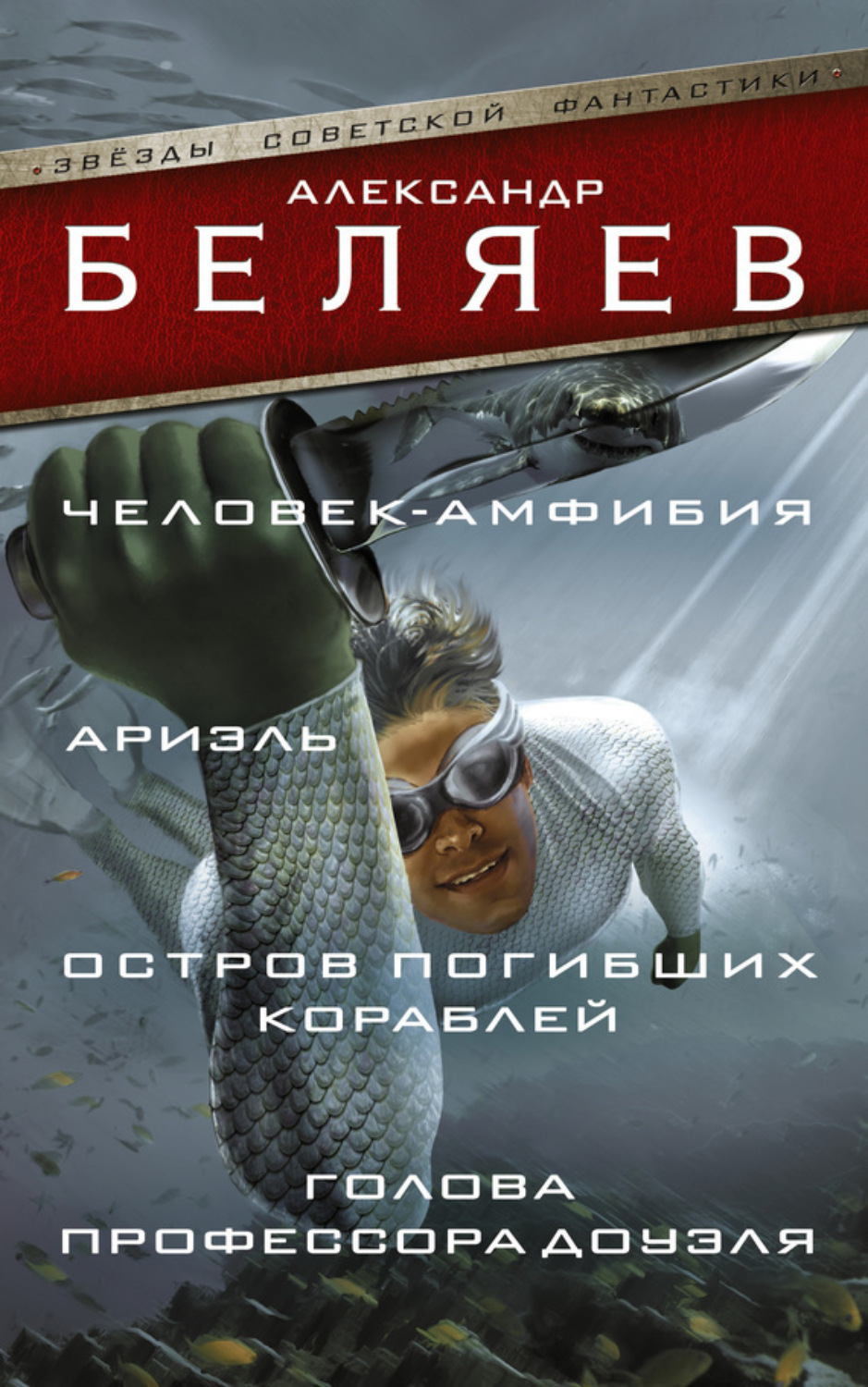 Обложка книги «Человек-амфибия. Ариэль. Остров погибших кораблей. Голова профессора Доуэля (сборник)»