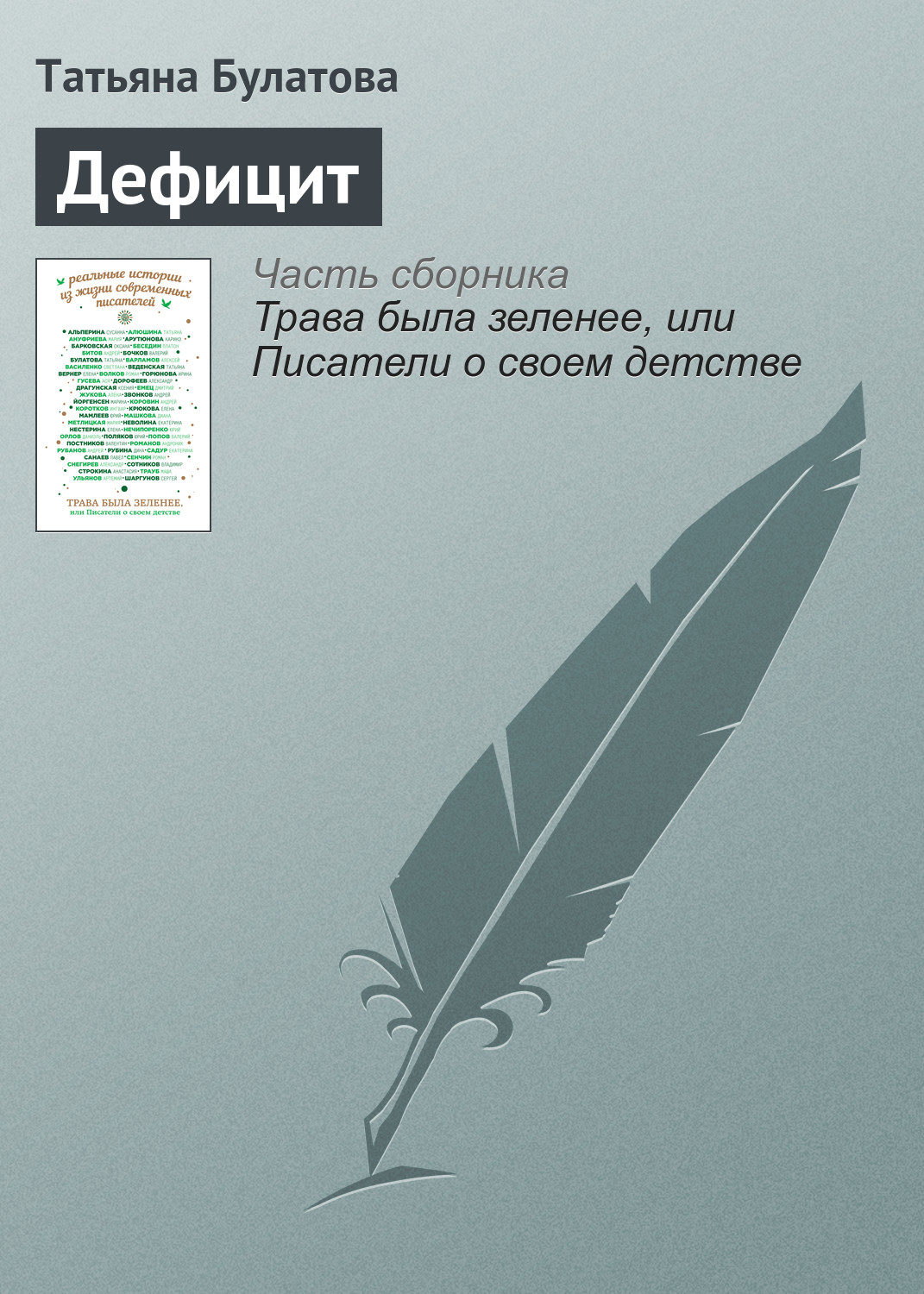 Обложка книги «Дефицит»
