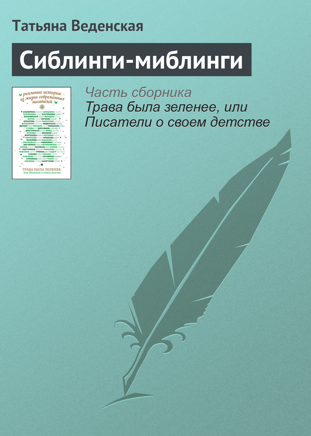 Обложка книги «Сиблинги-миблинги»