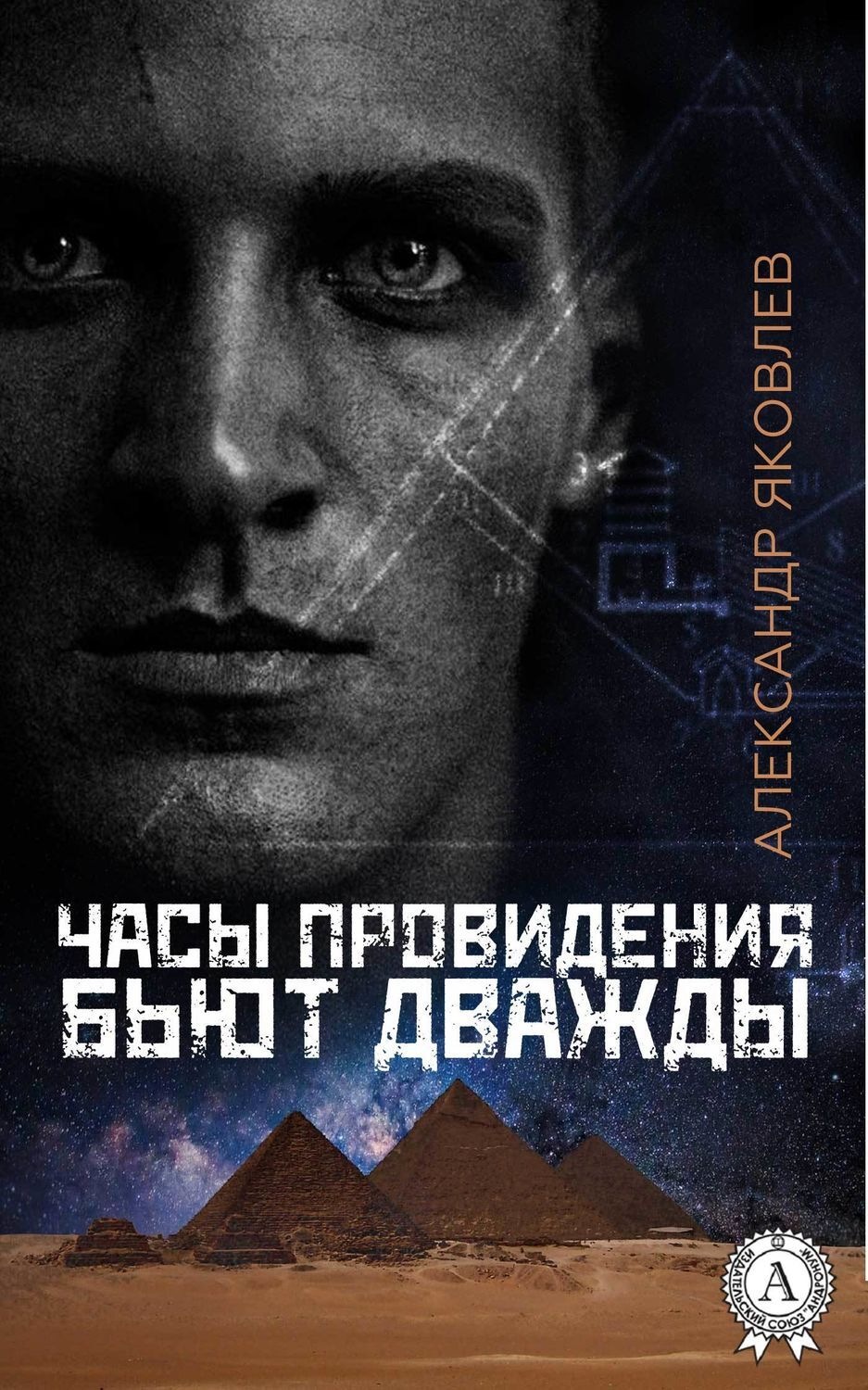 Обложка книги «Часы провидения бьют дважды»