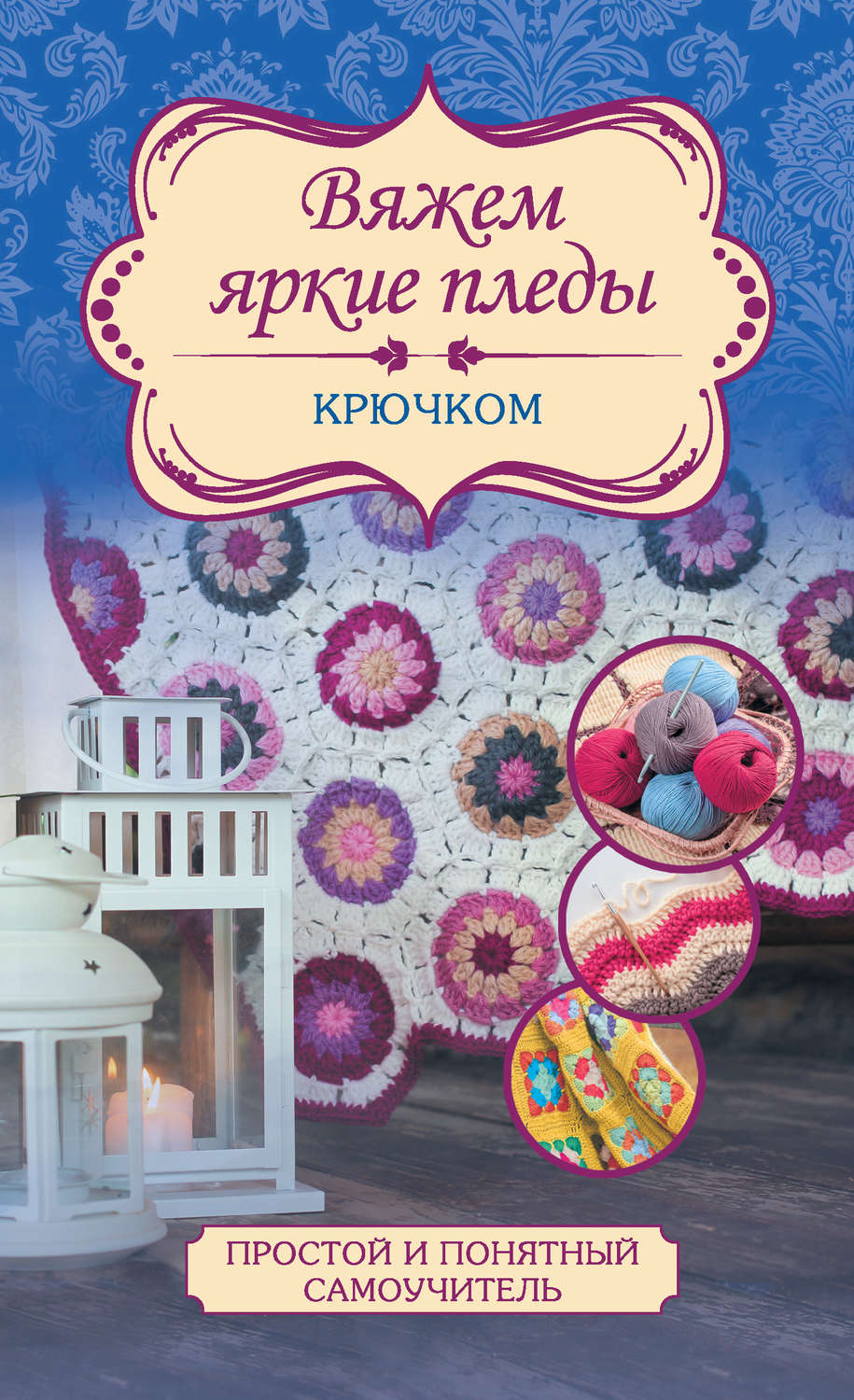 Обложка книги «Вяжем яркие пледы крючком»