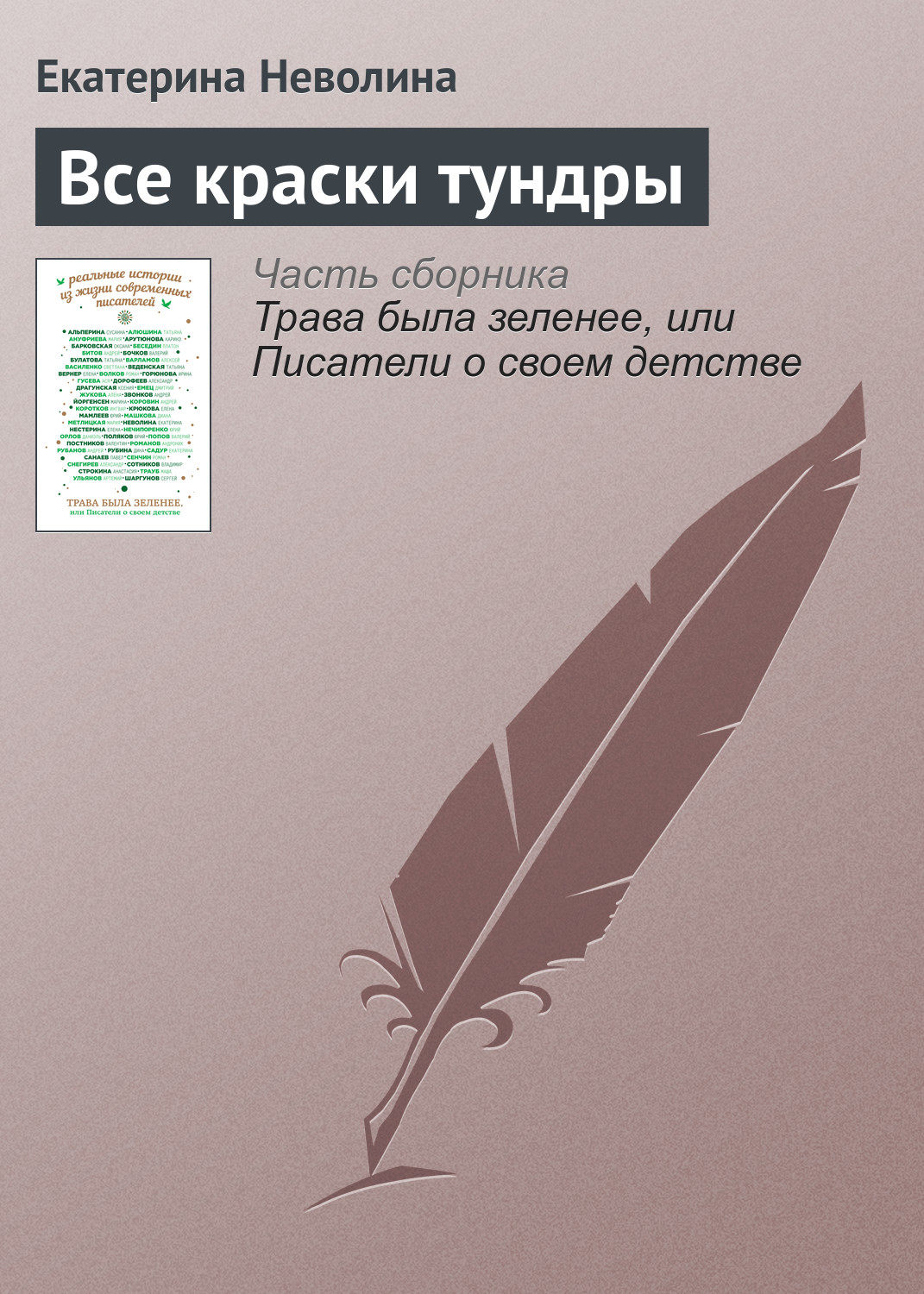 Обложка книги «Все краски тундры»