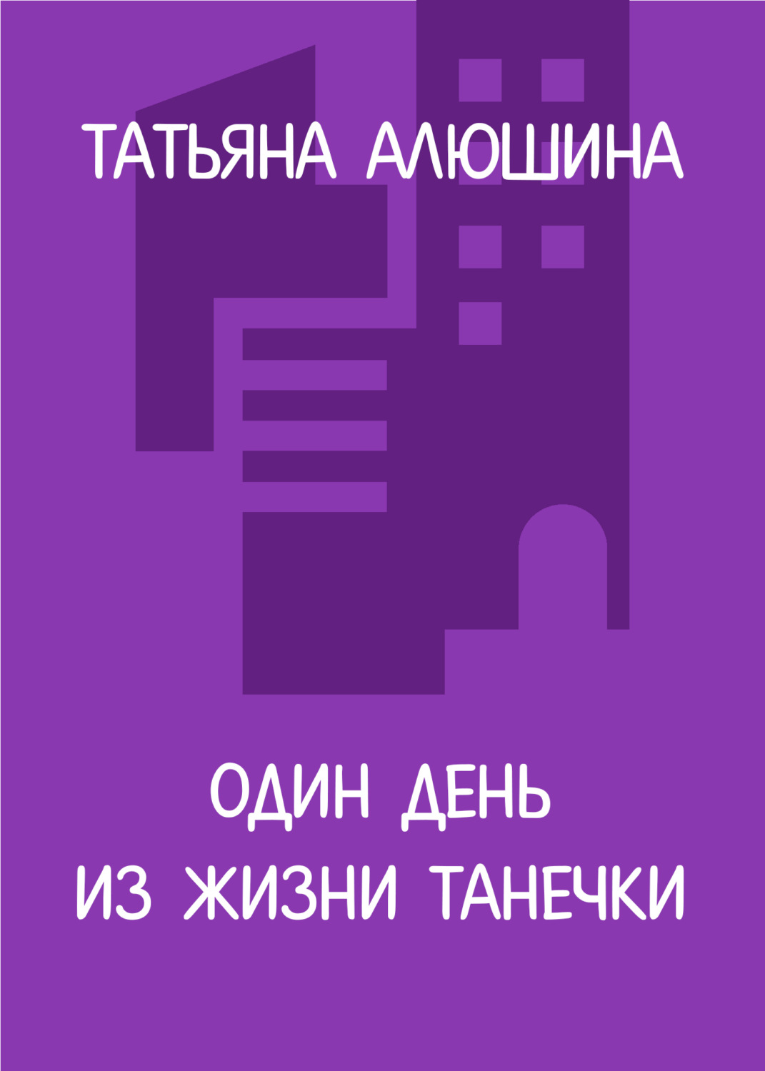 Обложка книги «Один день из жизни Танечки»