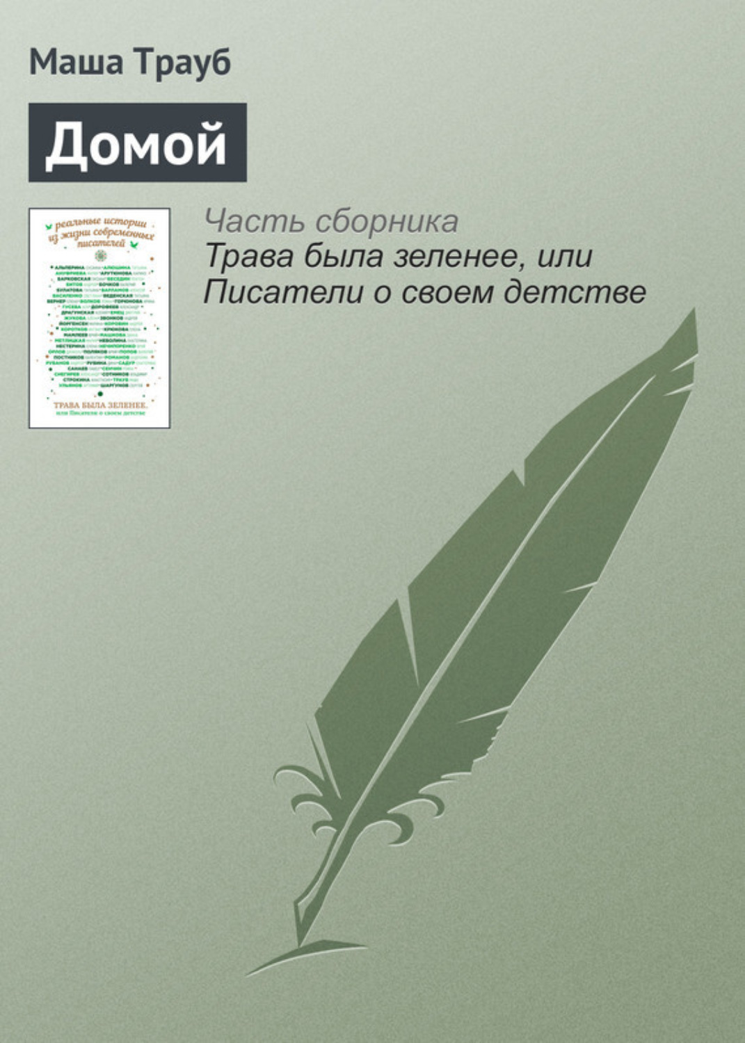 Обложка книги «Домой»
