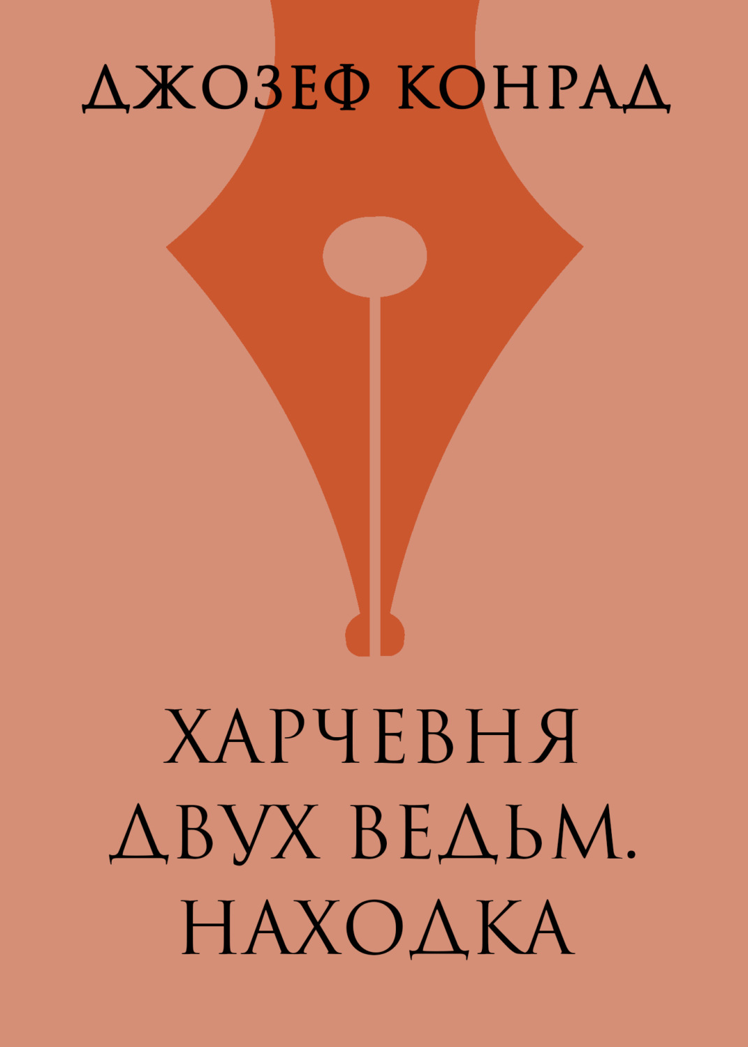 Обложка книги «Харчевня двух ведьм. Находка»