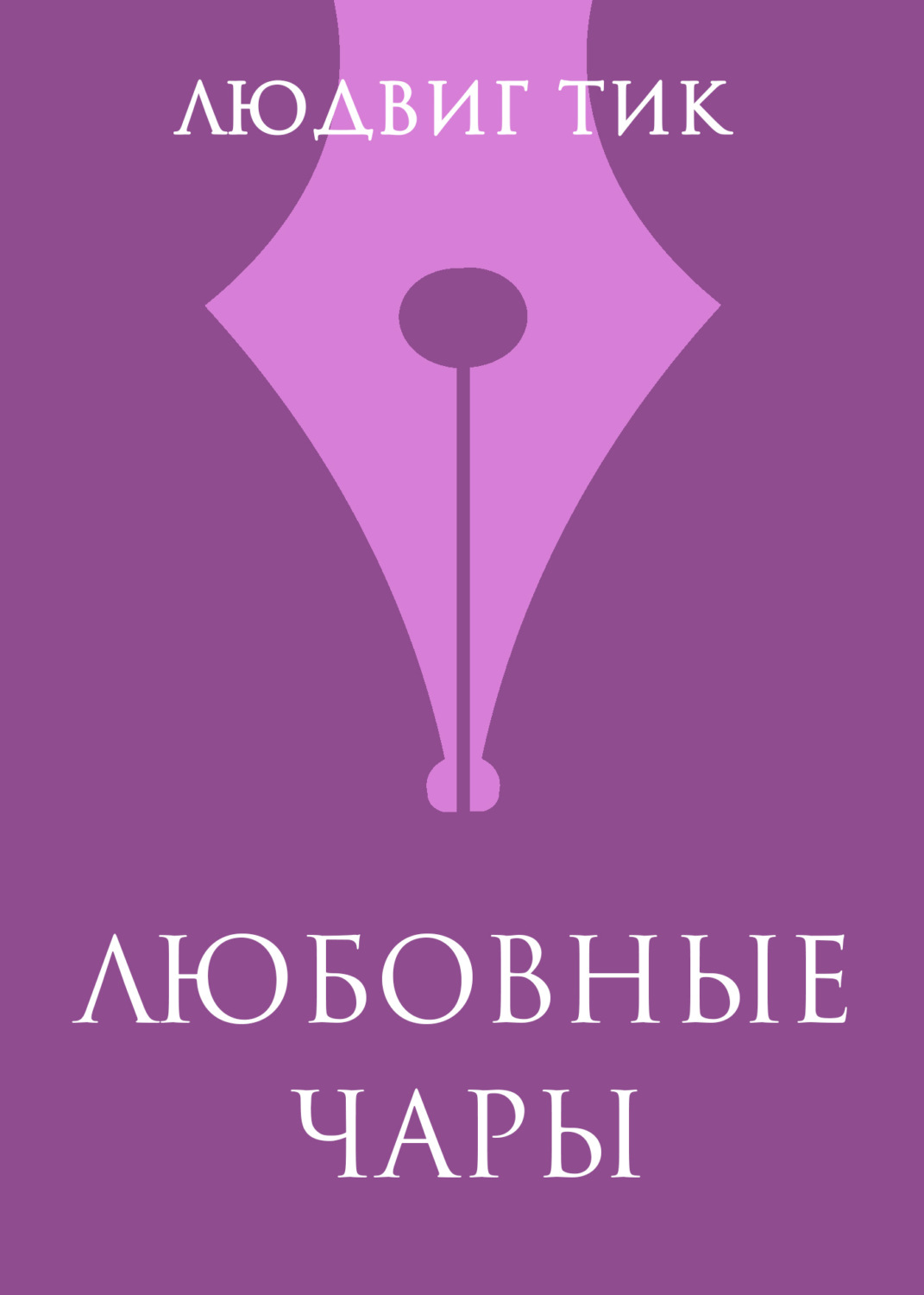 Обложка книги «Любовные чары»