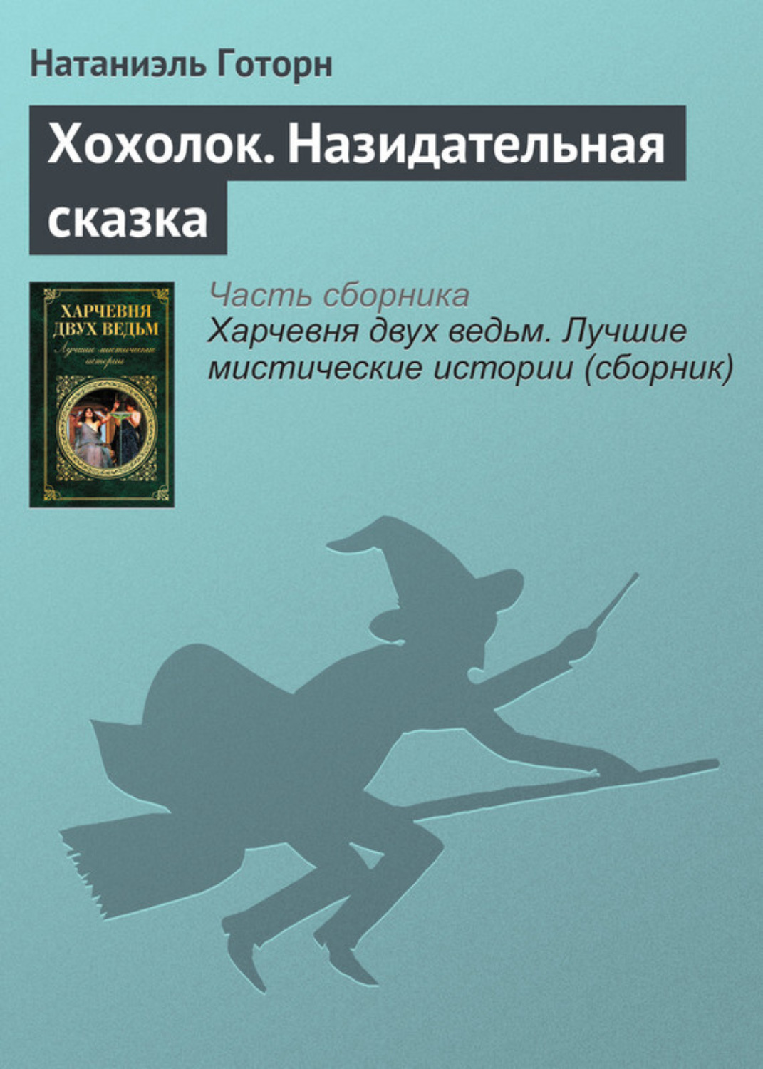 Обложка книги «Хохолок. Назидательная сказка»