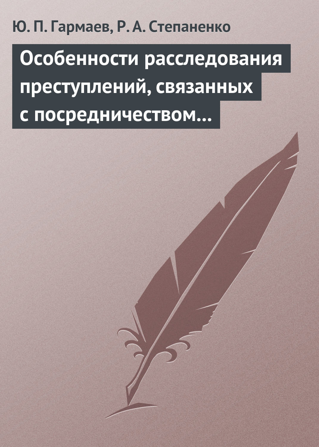 Обложка книги «Особенности расследования преступлений, связанных с посредничеством во взяточничестве»