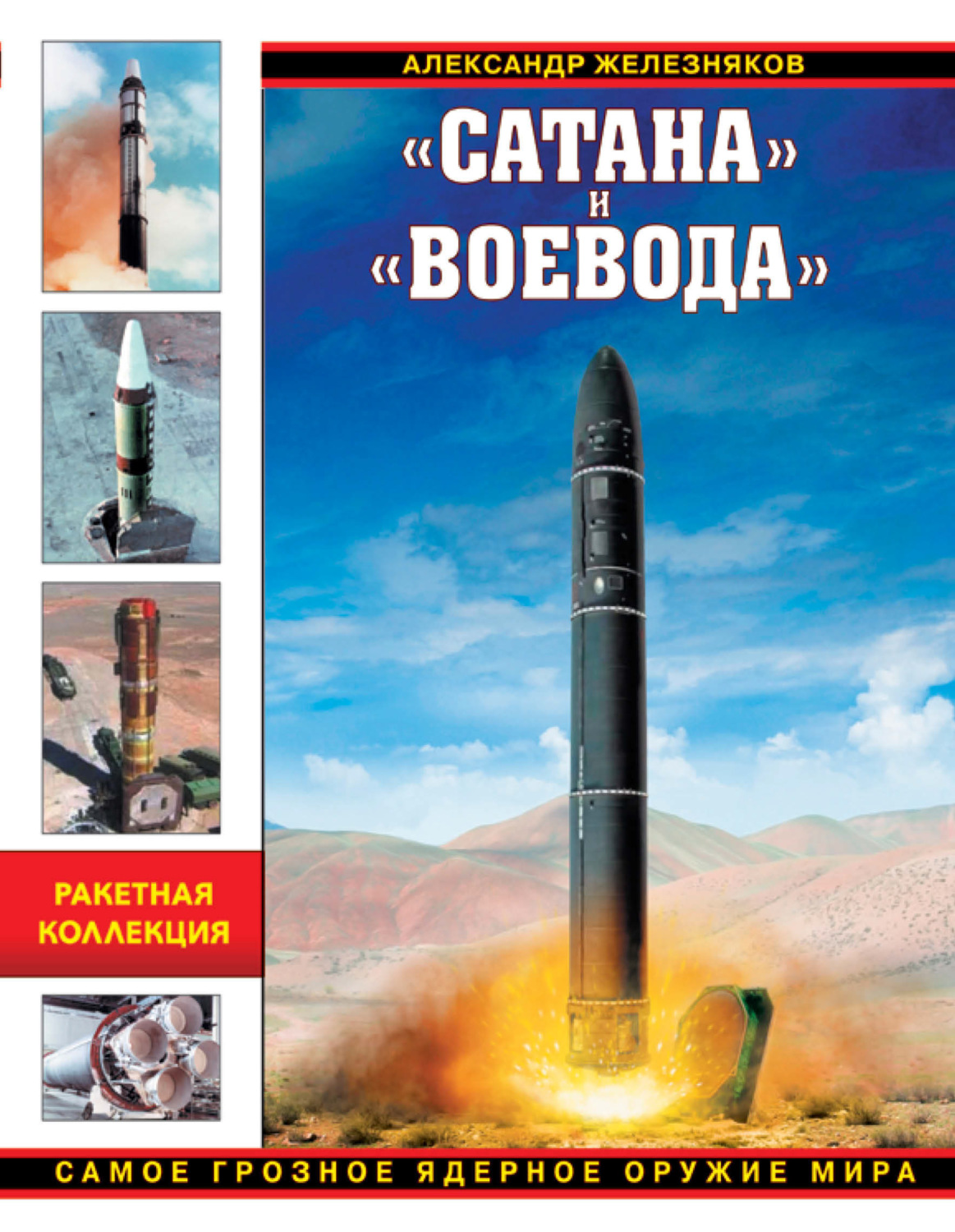 Обложка книги ««Сатана» и «Воевода». Самое грозное ядерное оружие мира»
