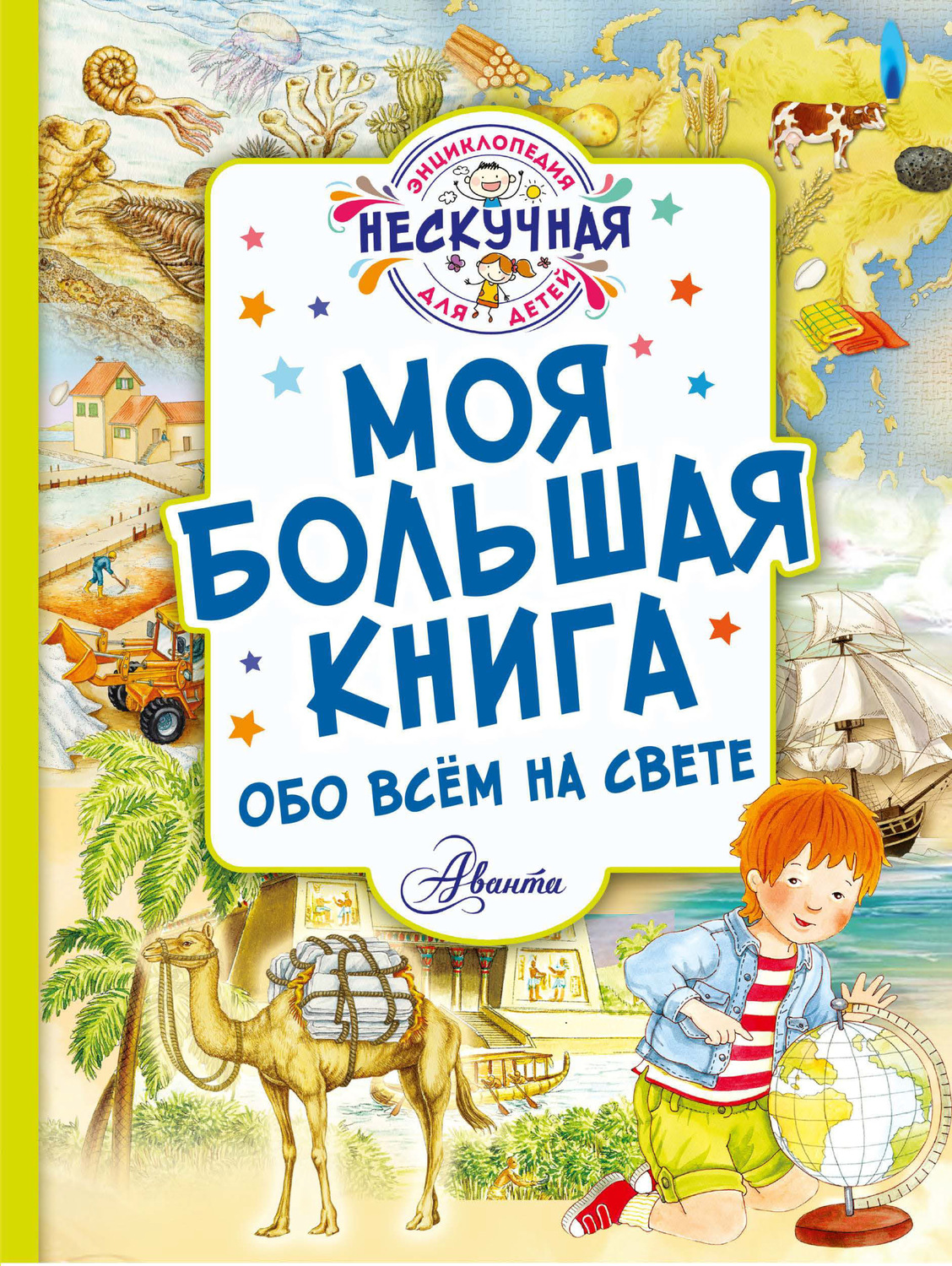 Обложка книги «Моя большая книга обо всём на свете»