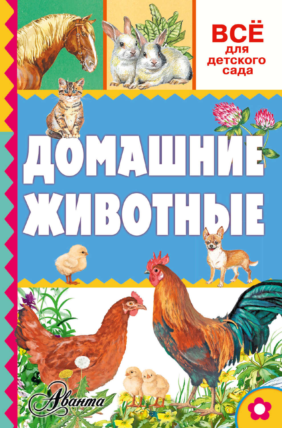 Обложка книги «Домашние животные»