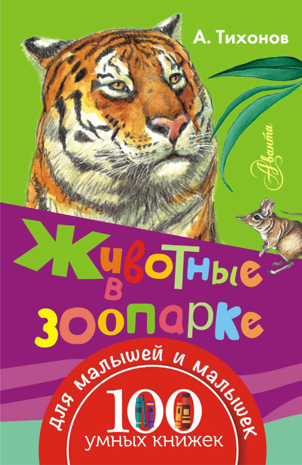 Обложка книги «Животные в зоопарке»