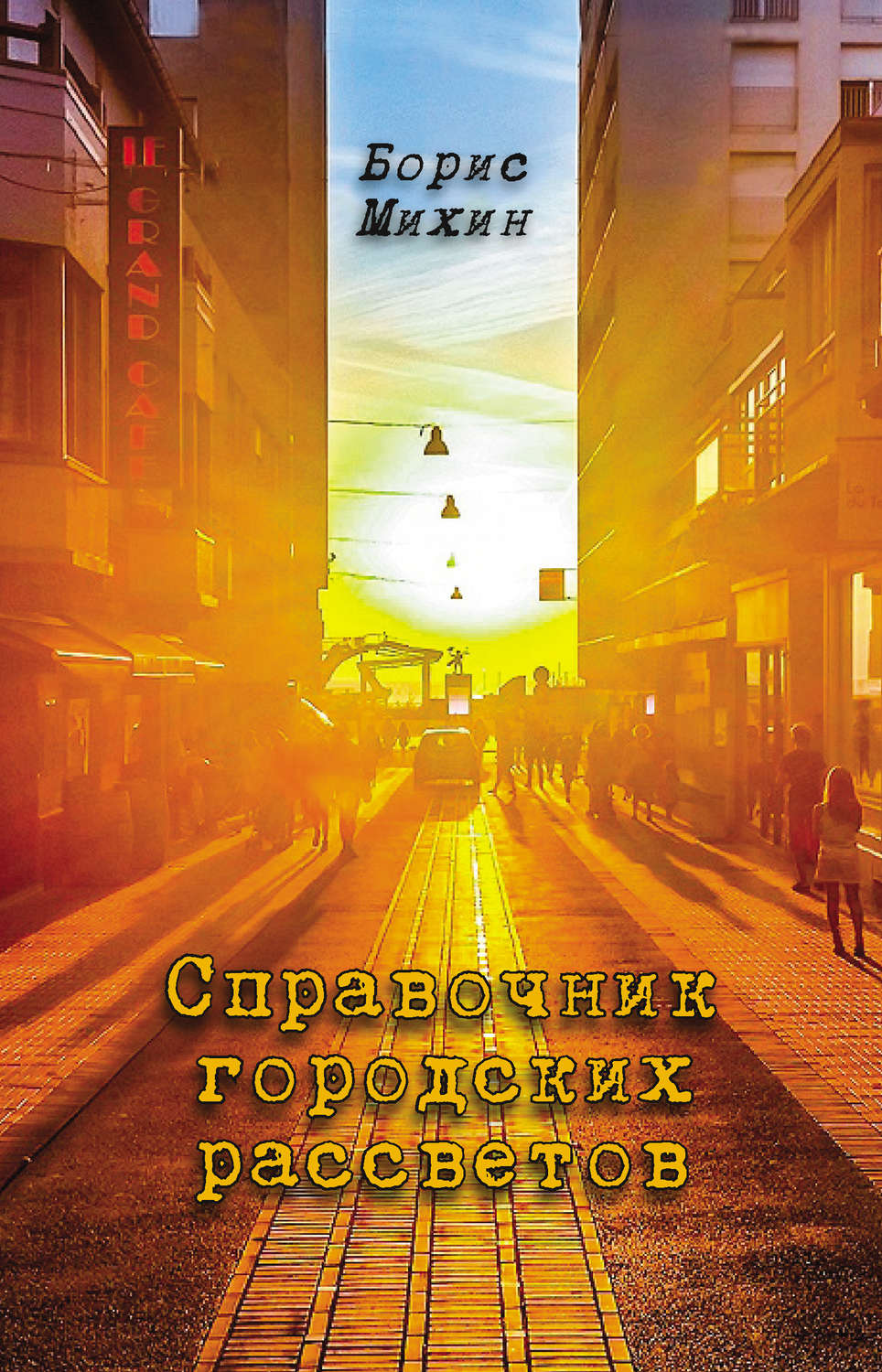 Обложка книги «Справочник городских рассветов»