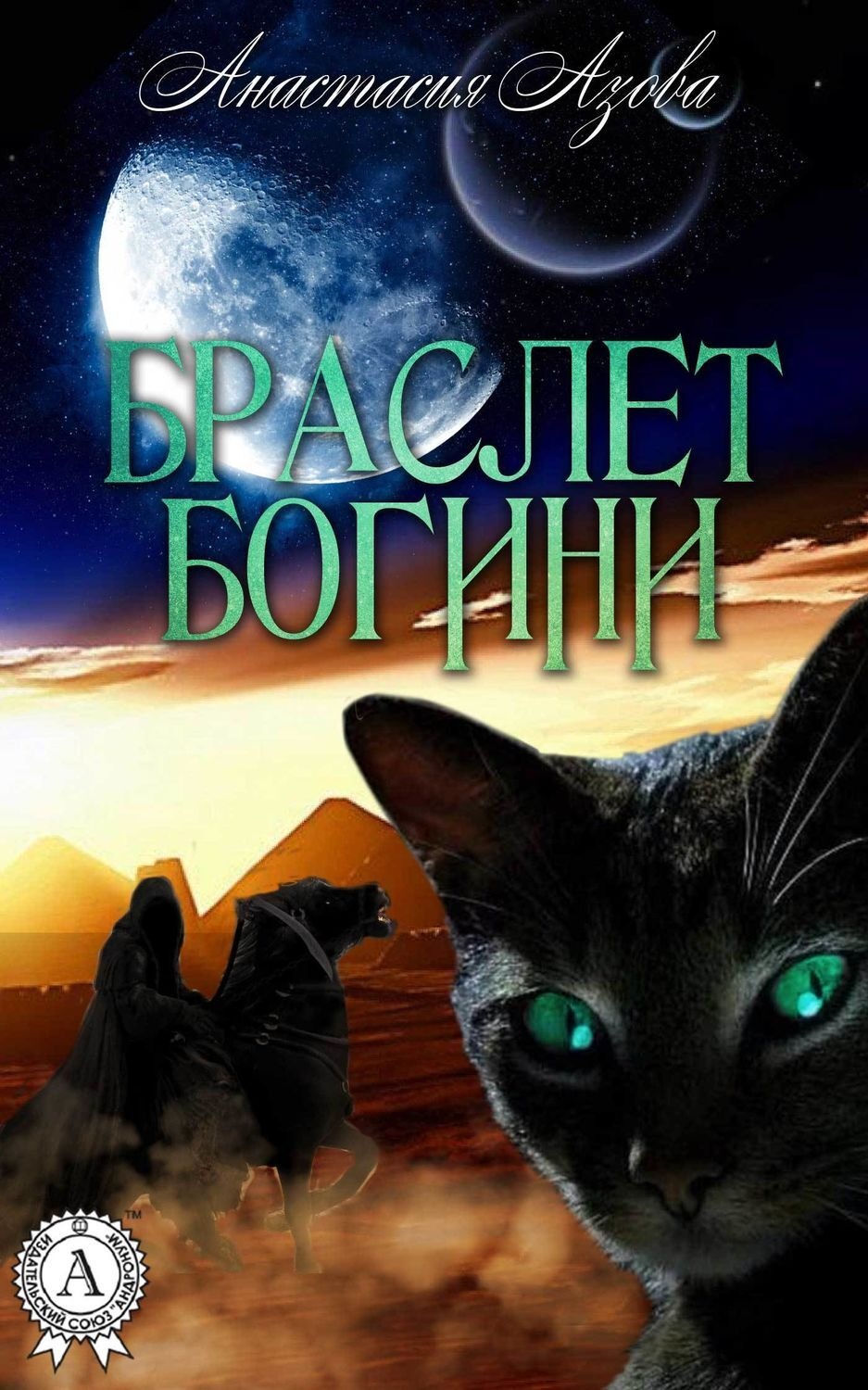 Обложка книги «Браслет богини»