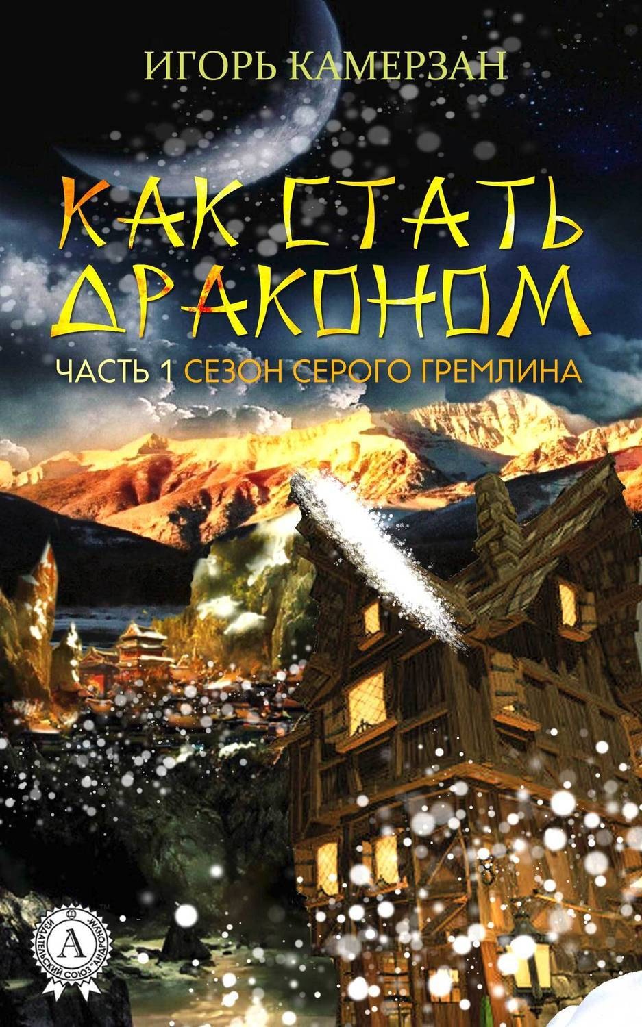 Обложка книги «Сезон серого гремлина»