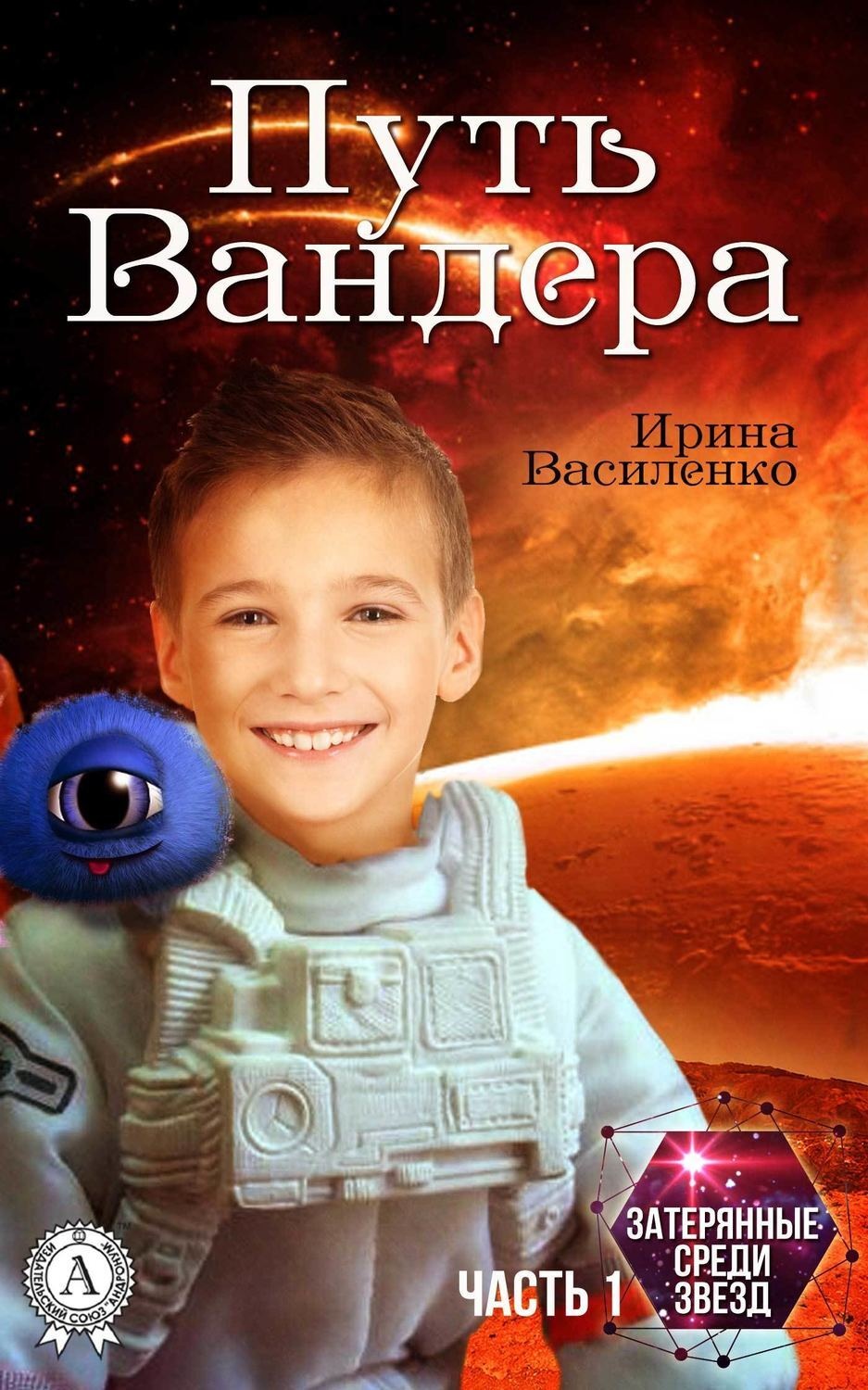 Обложка книги «Путь Вандера»