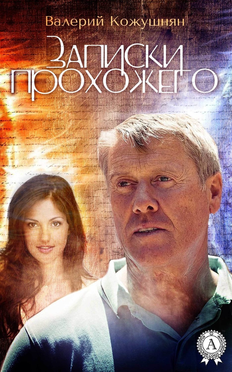 Обложка книги «Записки прохожего»