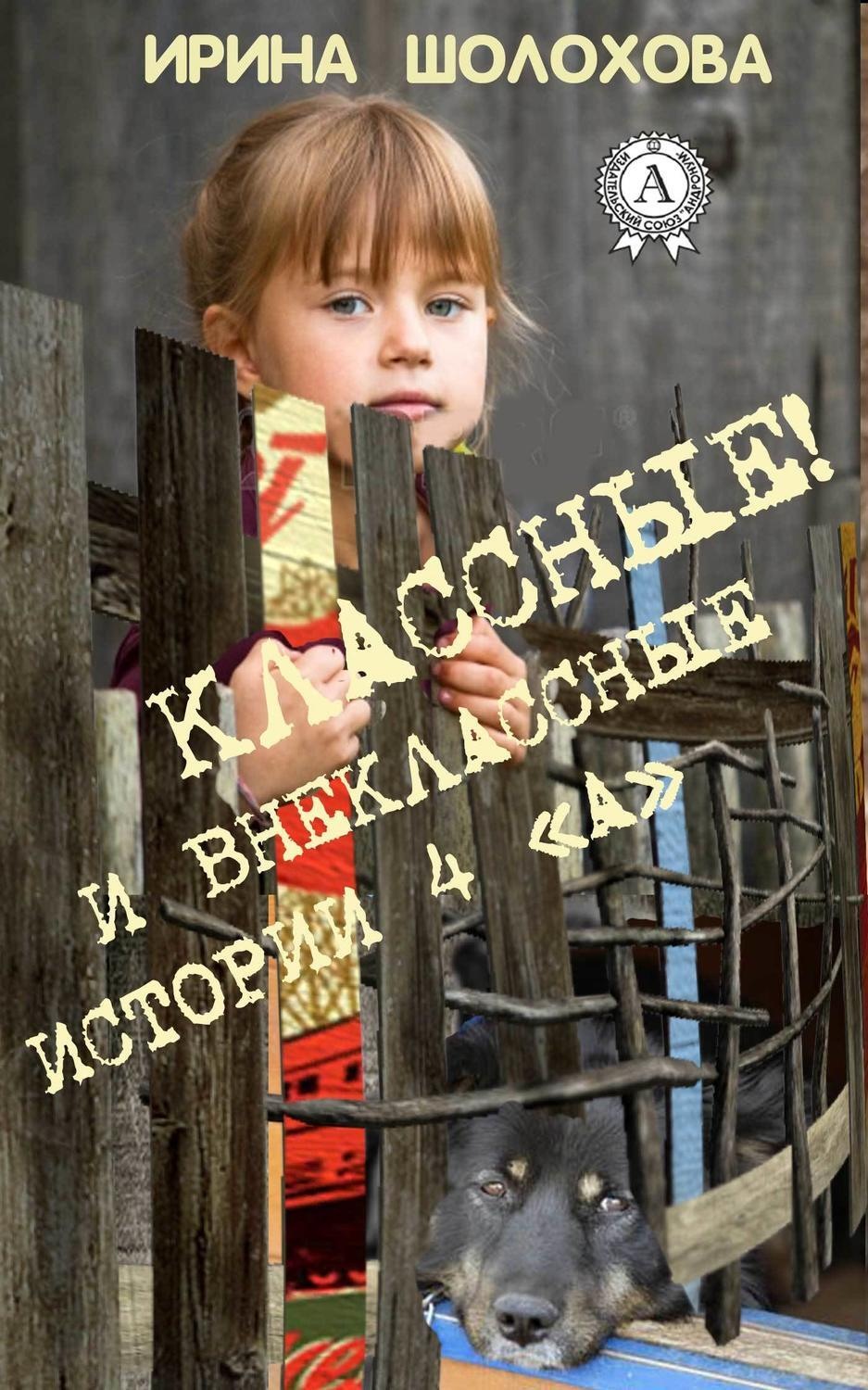 Обложка книги «Классные! И внеклассные истории 4 «А»»