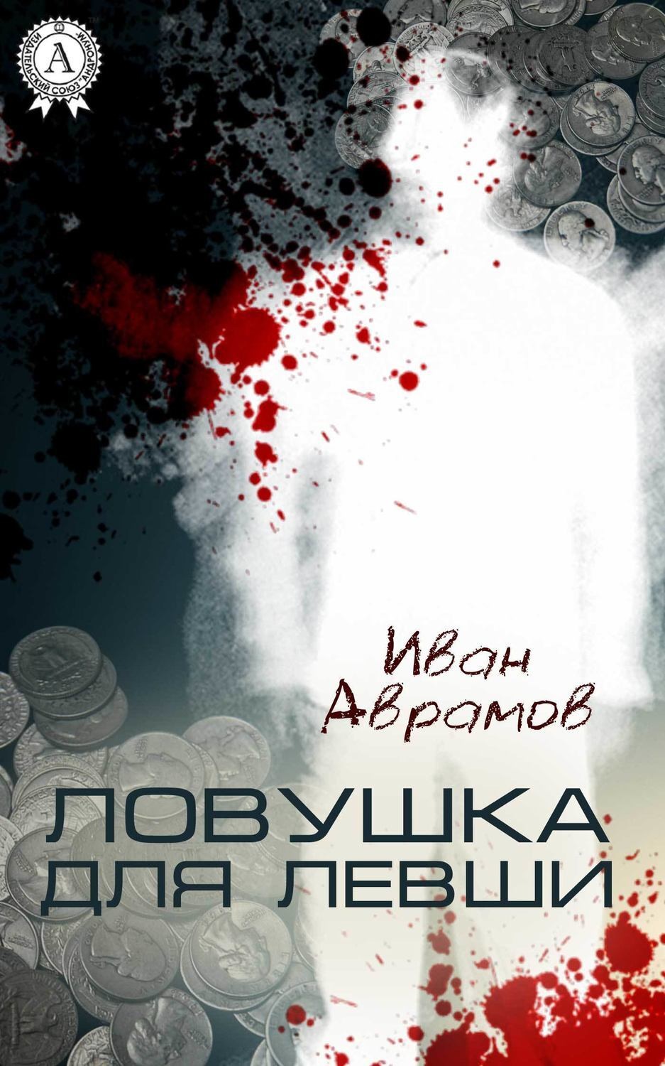 Обложка книги «Ловушка для Левши»