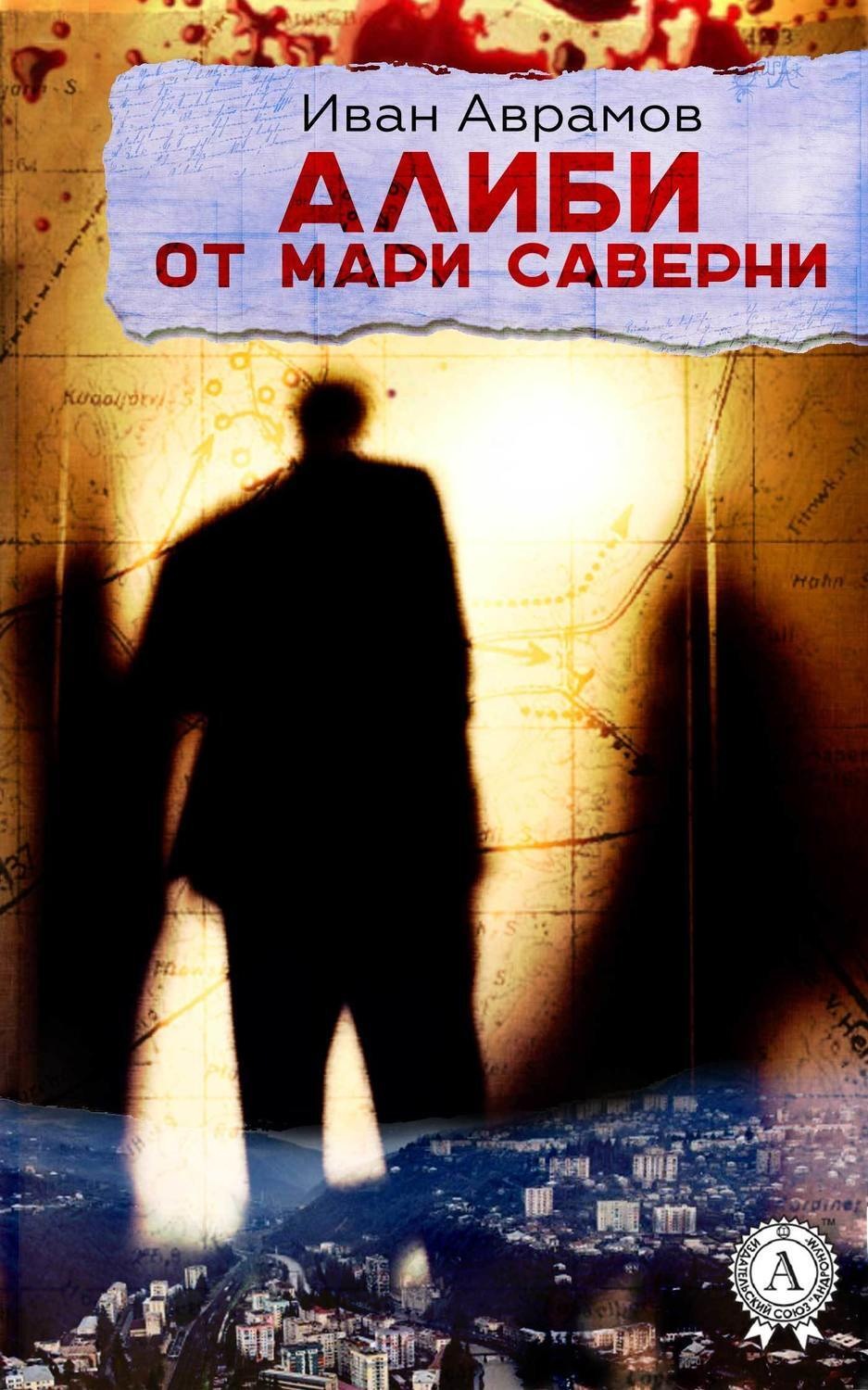 Обложка книги «Алиби от Мари Саверни»