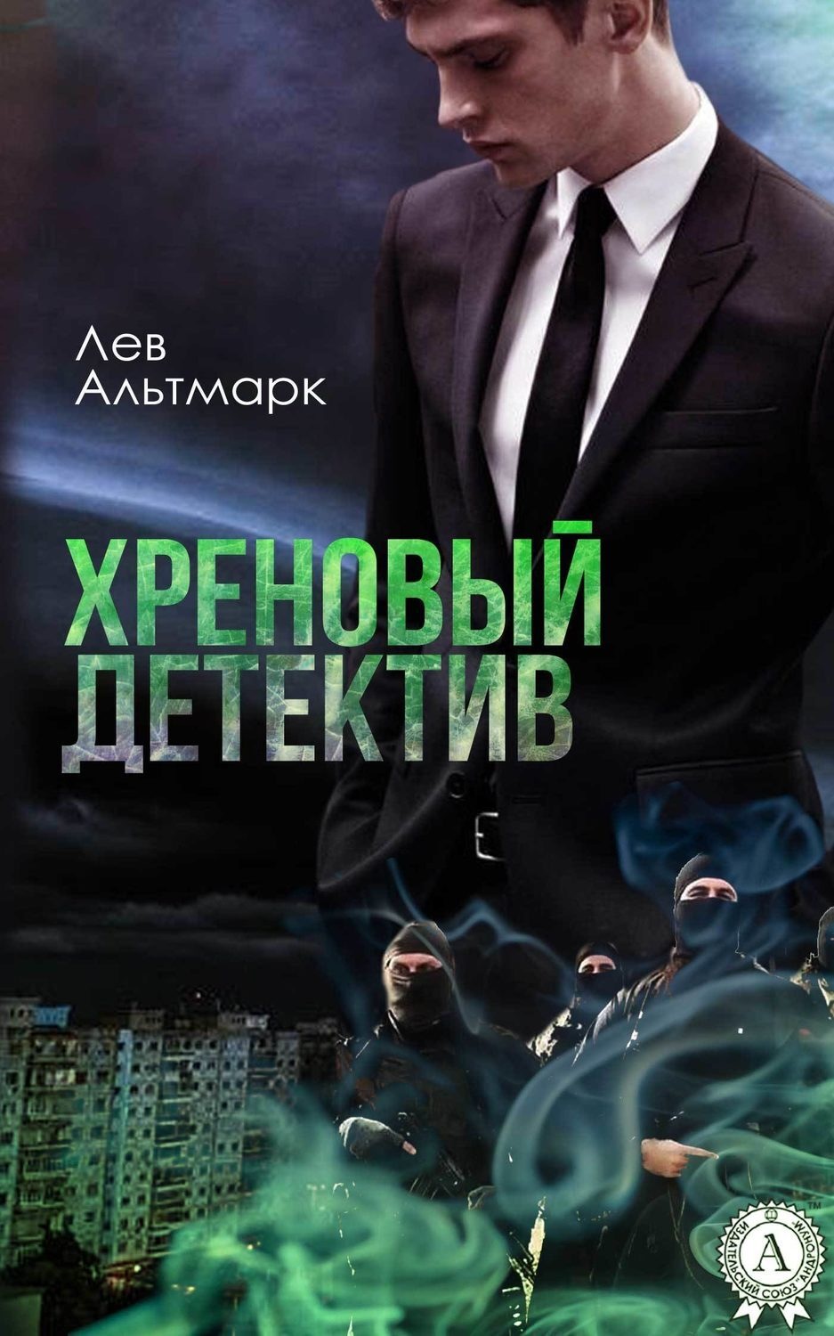 Обложка книги «Хреновый детектив»